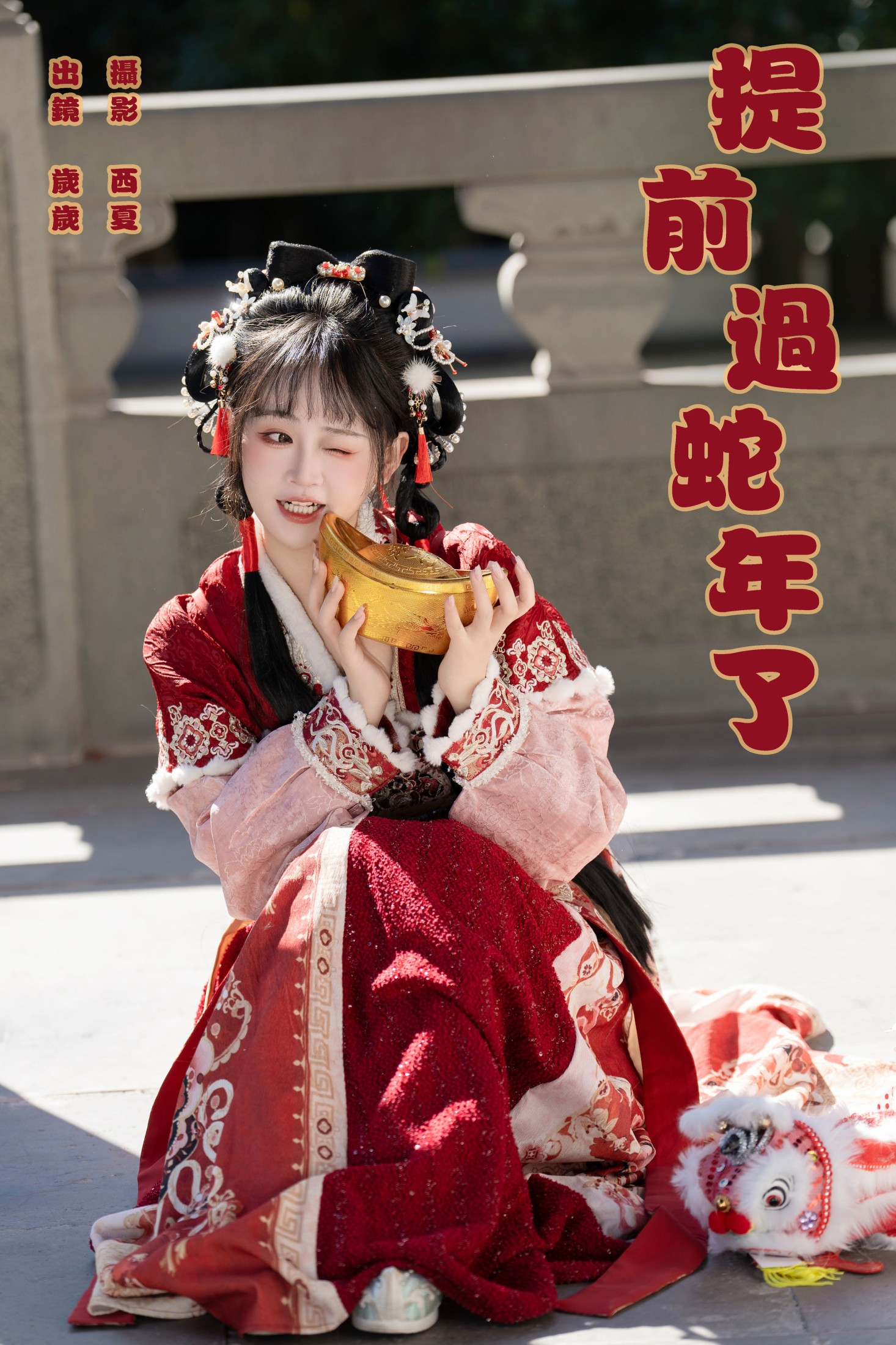 湫一只岁岁 – 《提前过蛇年了》[25P]