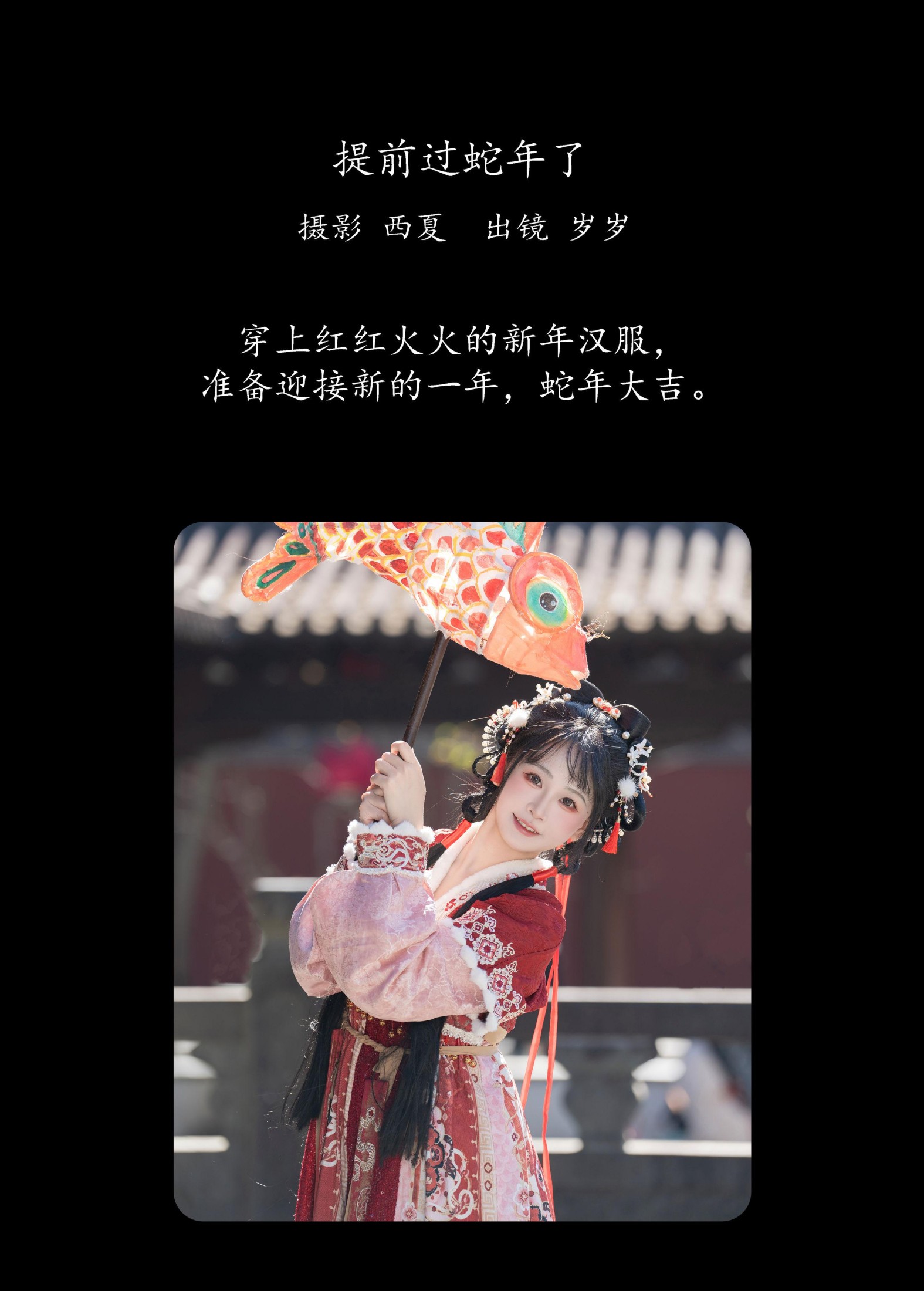 湫一只岁岁 – 《提前过蛇年了》[25P]