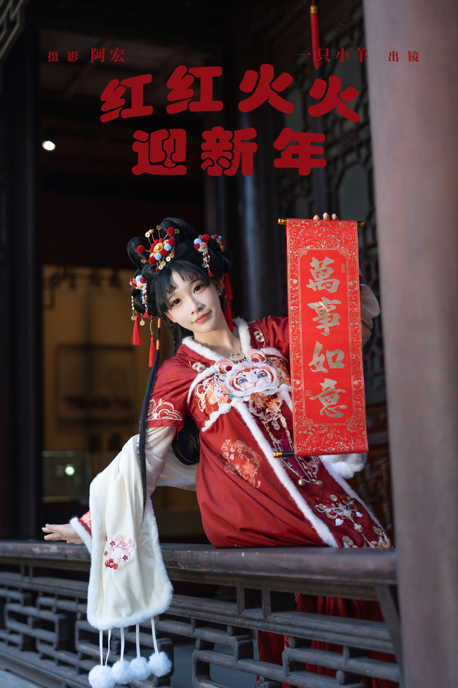 一只小羊 – 《红红火火迎新年》[30P]