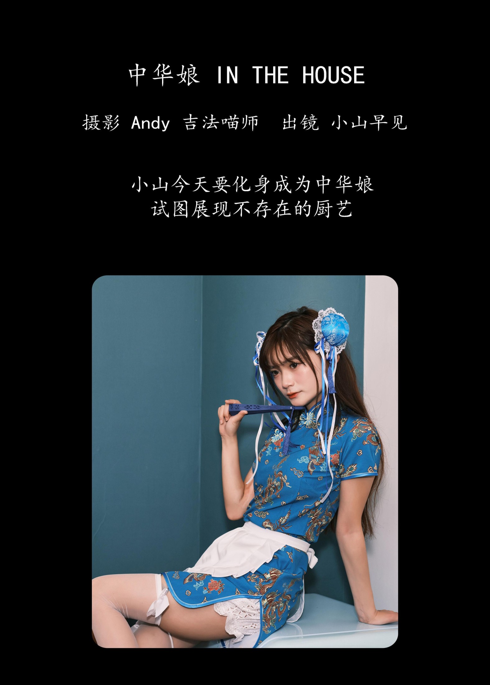 小山早见 – 《中华娘 in the house》[22P]