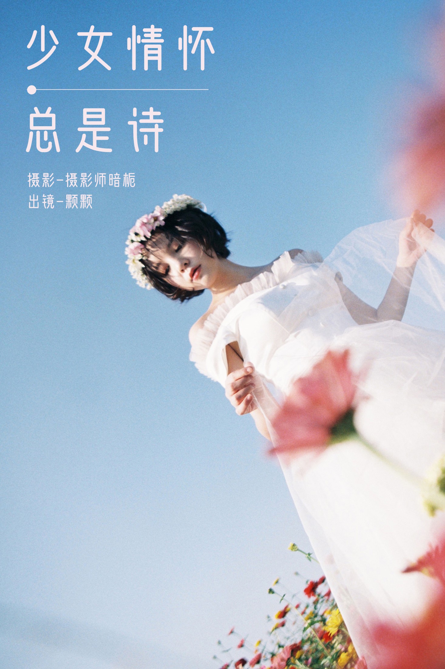 雨一颗 – 《少女情怀总是诗》[35P]