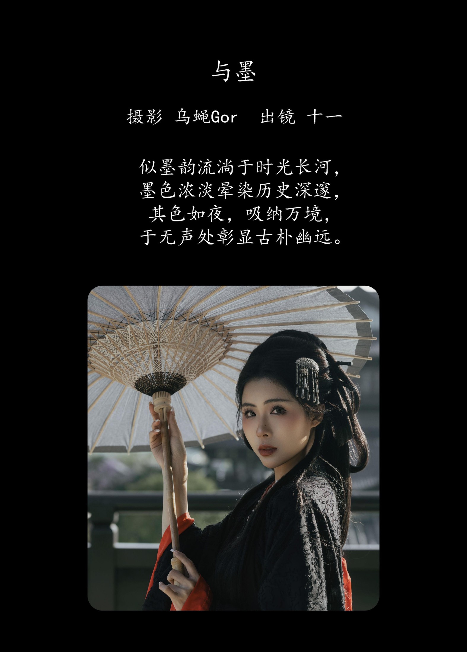 十一 – 《与墨》[22P]