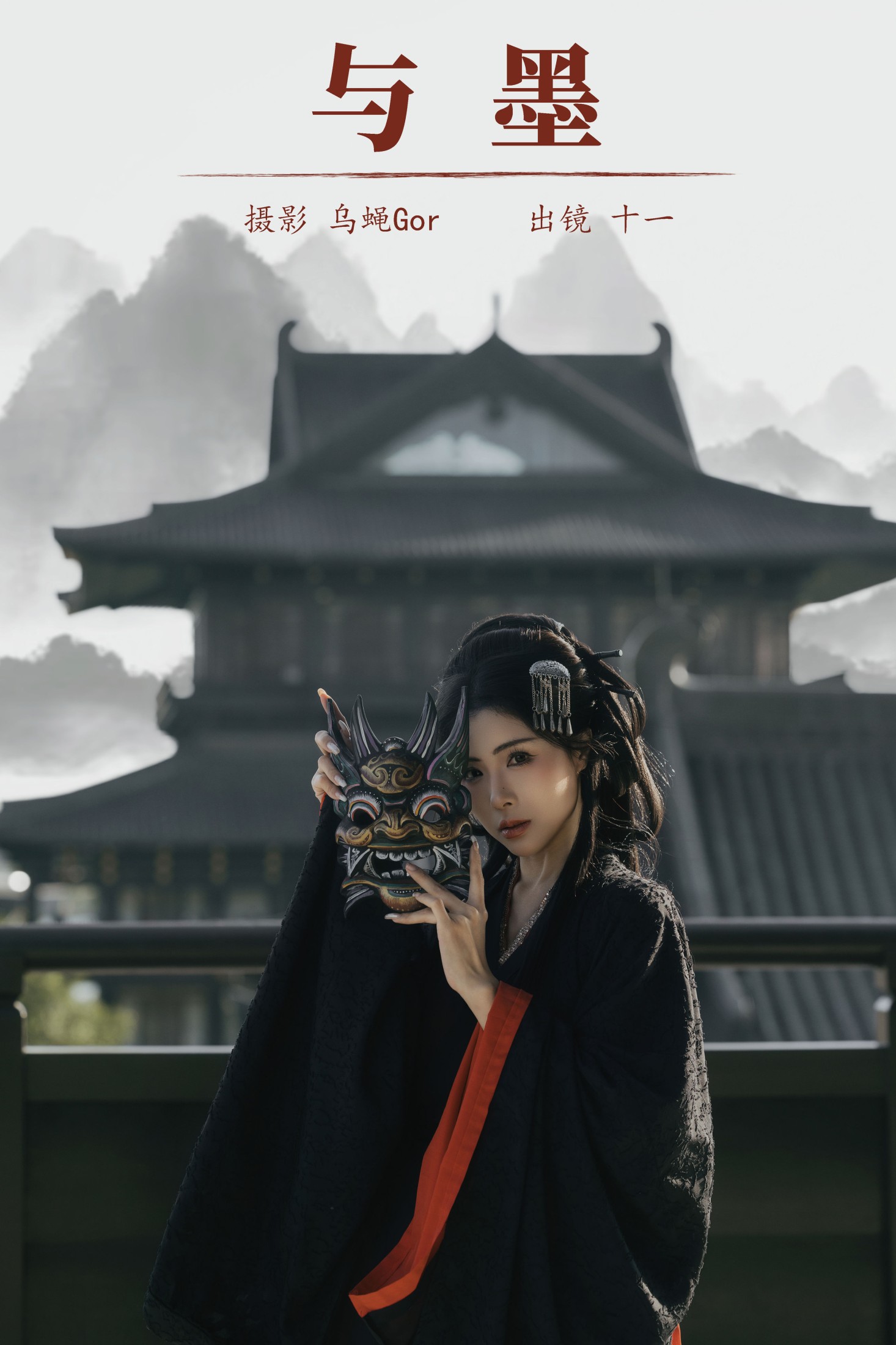 十一 – 《与墨》[22P]