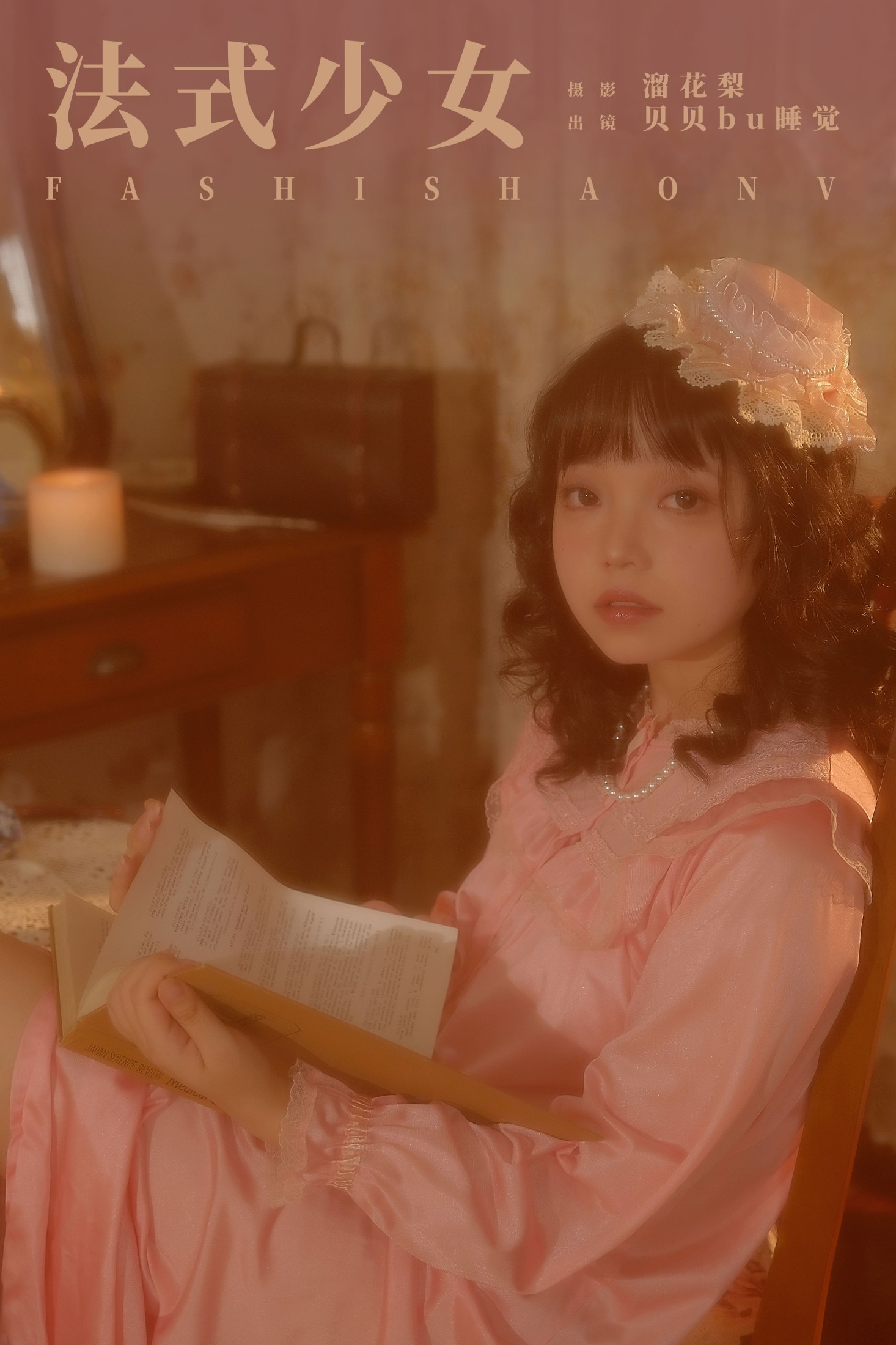 贝贝bu睡觉 – 《法式少女》[22P]