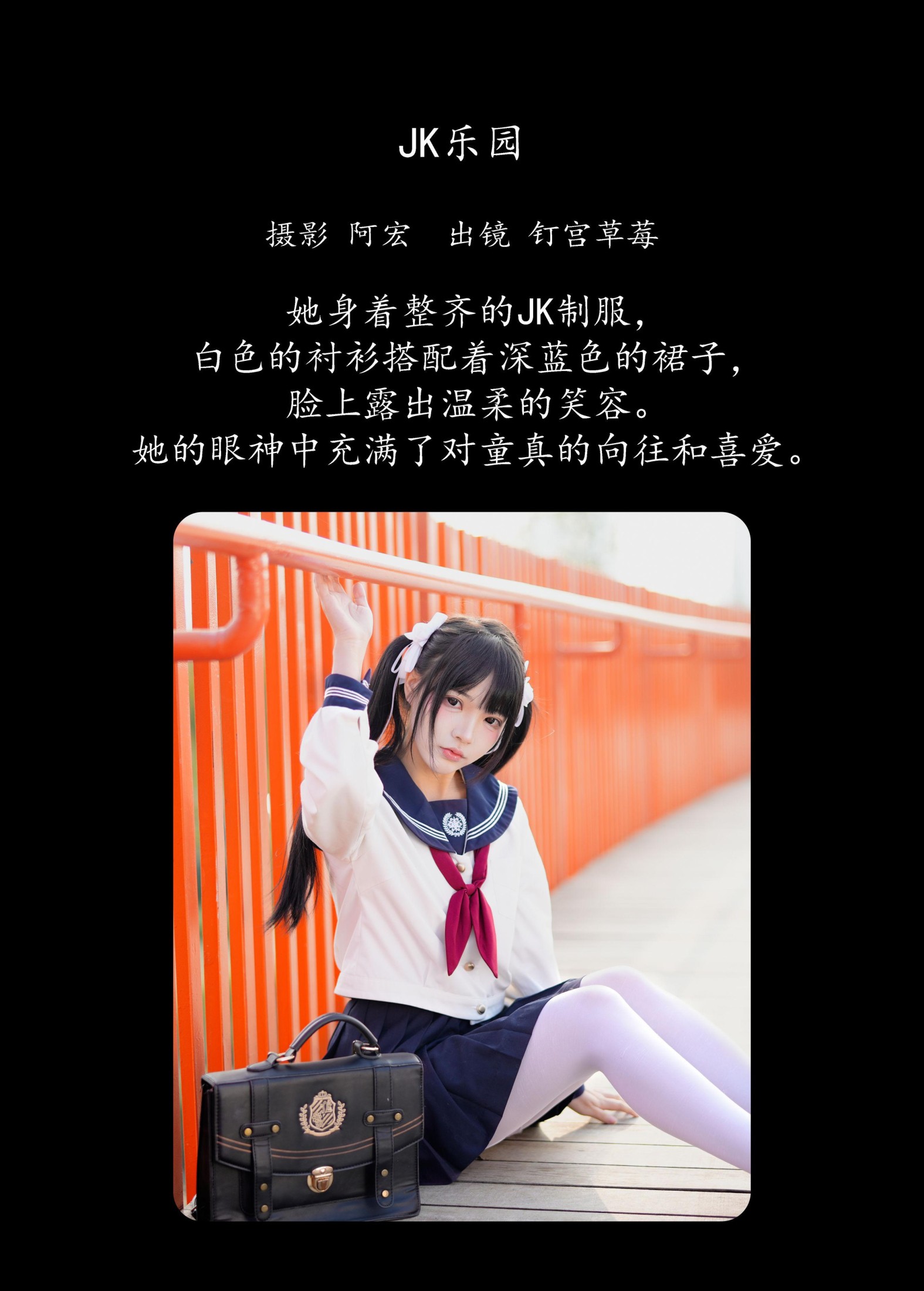 钉宫草莓 – 《jk乐园》[24P]