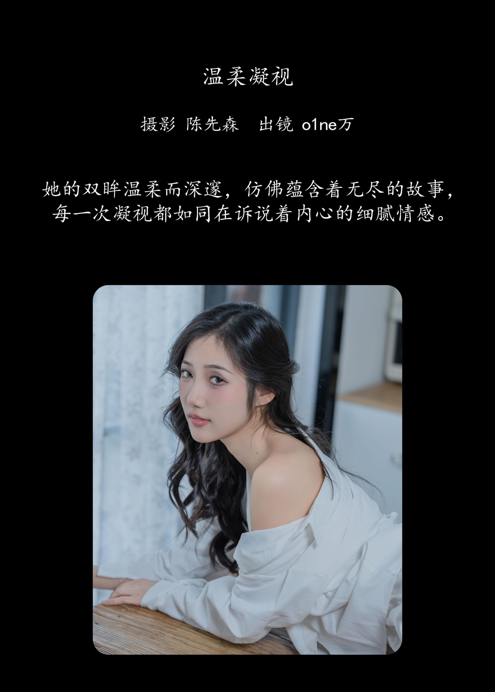 o1ne万 – 《温柔凝视》[23P]