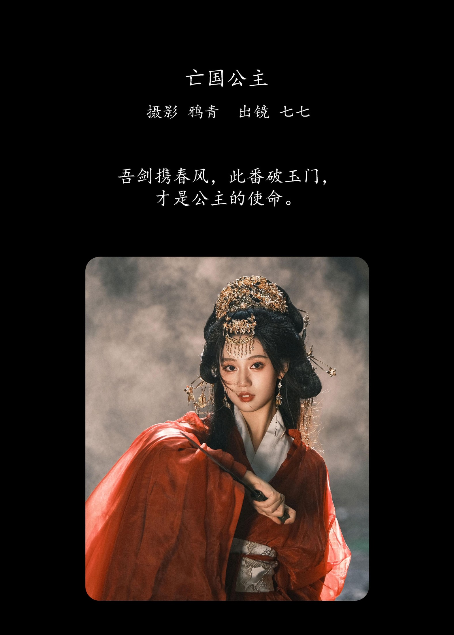 七七 – 《亡国公主》[23P]