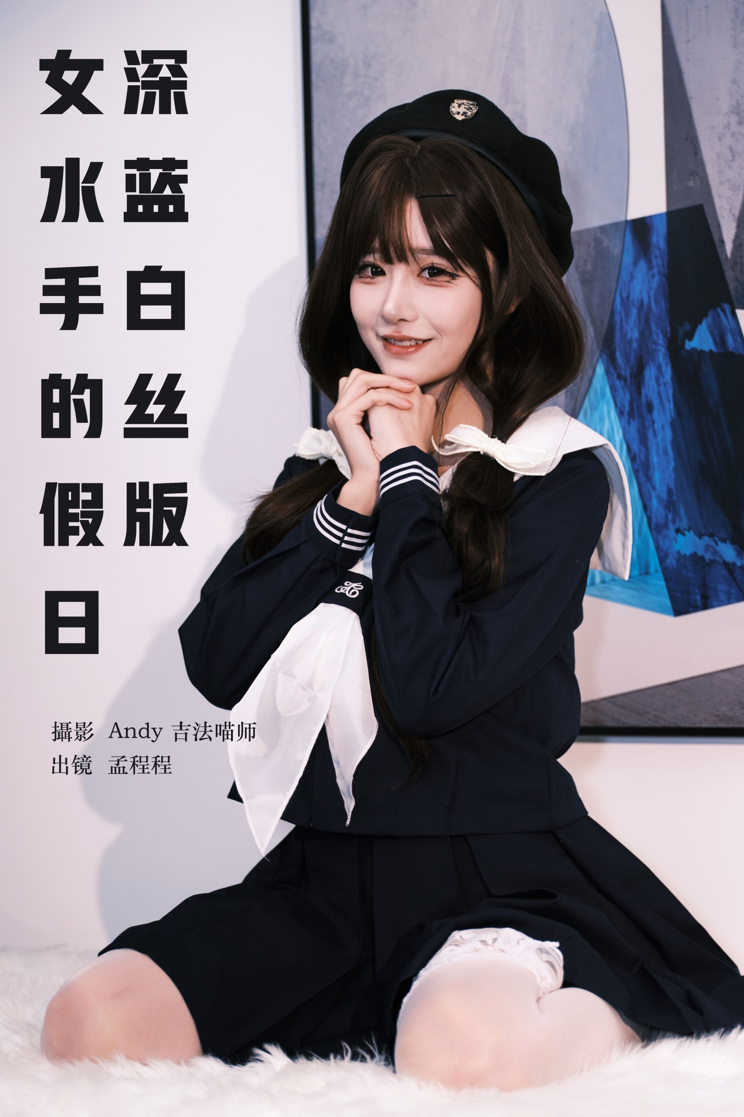 孟程程 – 《女水手的假日 深蓝白丝版》[16P]