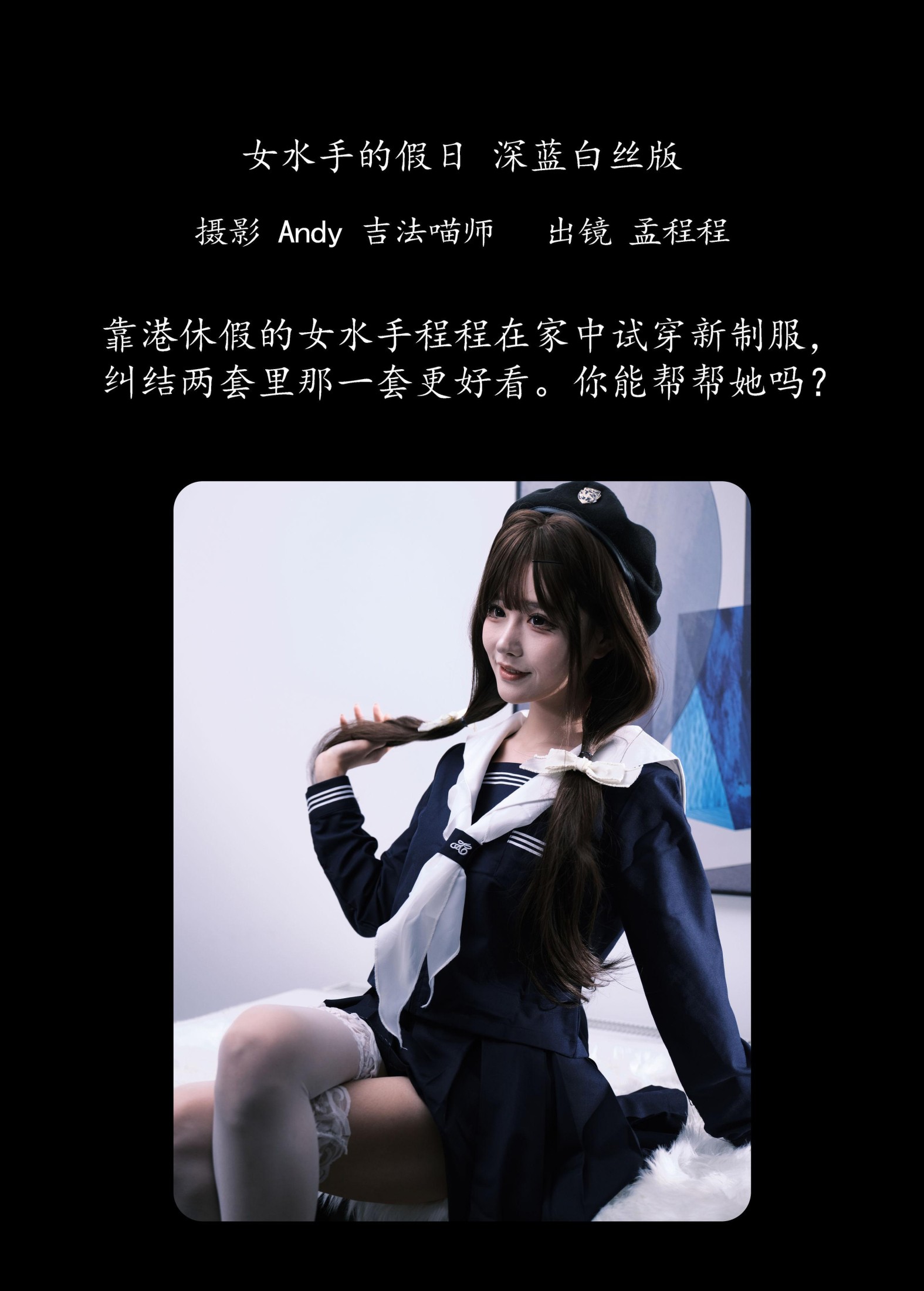 孟程程 – 《女水手的假日 深蓝白丝版》[16P]