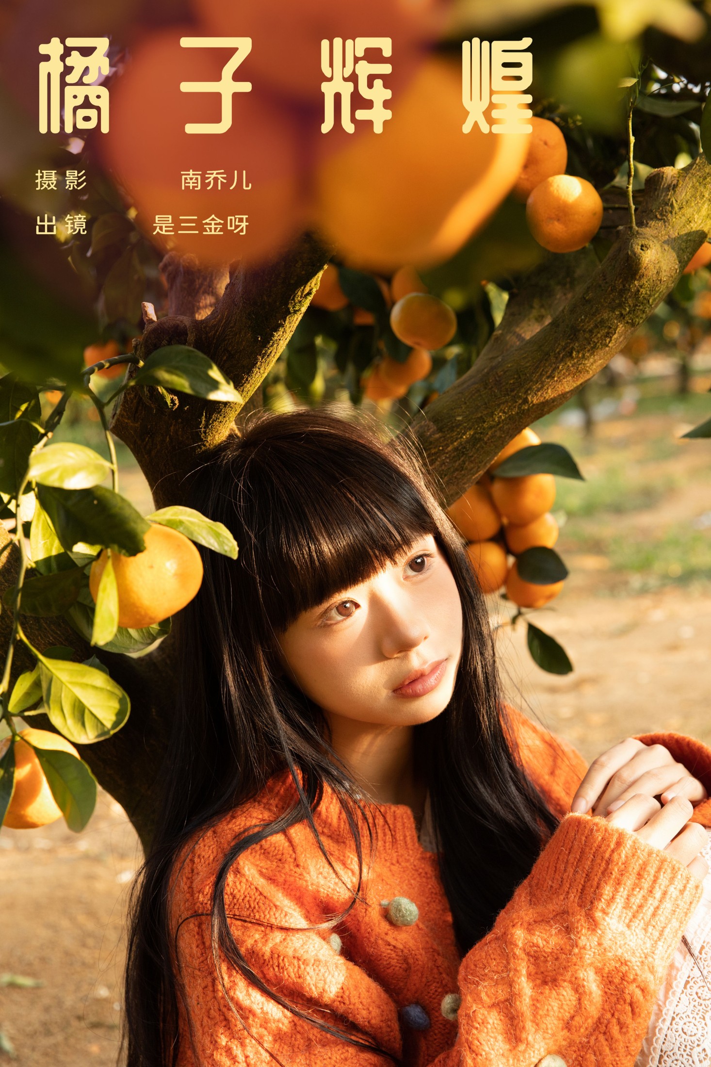 是三金呀 – 《橘子辉煌》[28P]