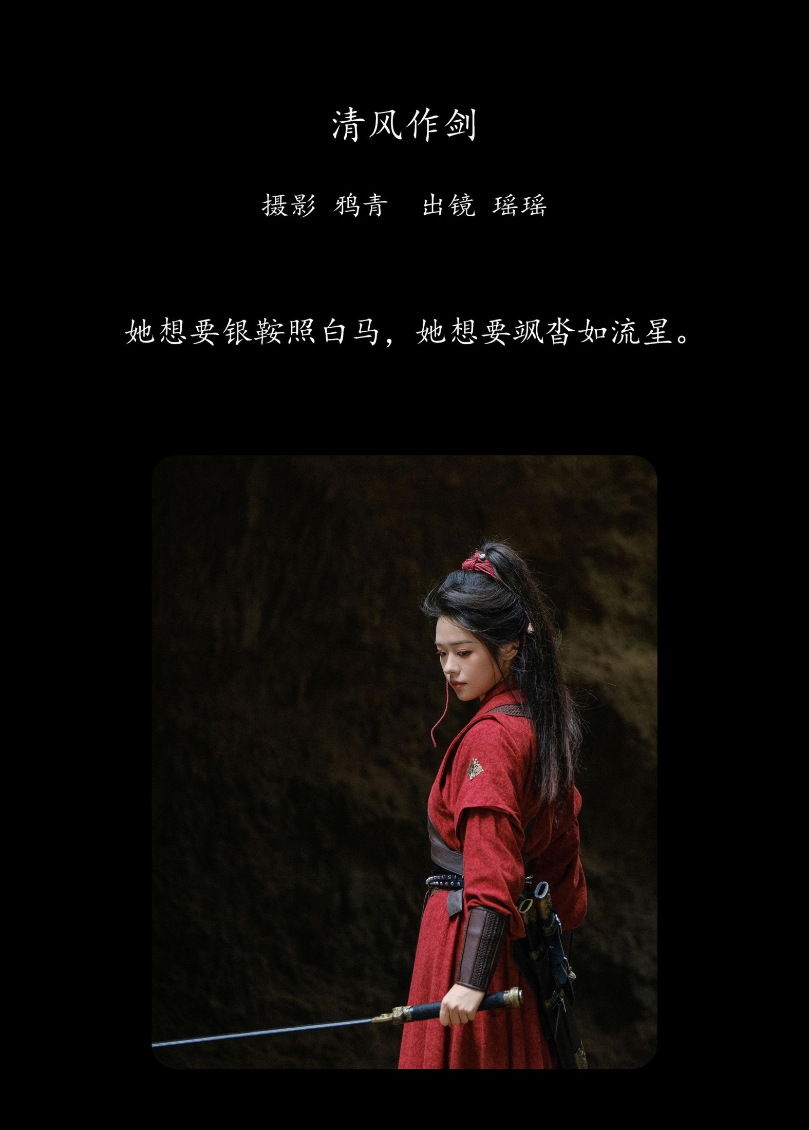 瑶瑶 – 《清风作剑》[22P]