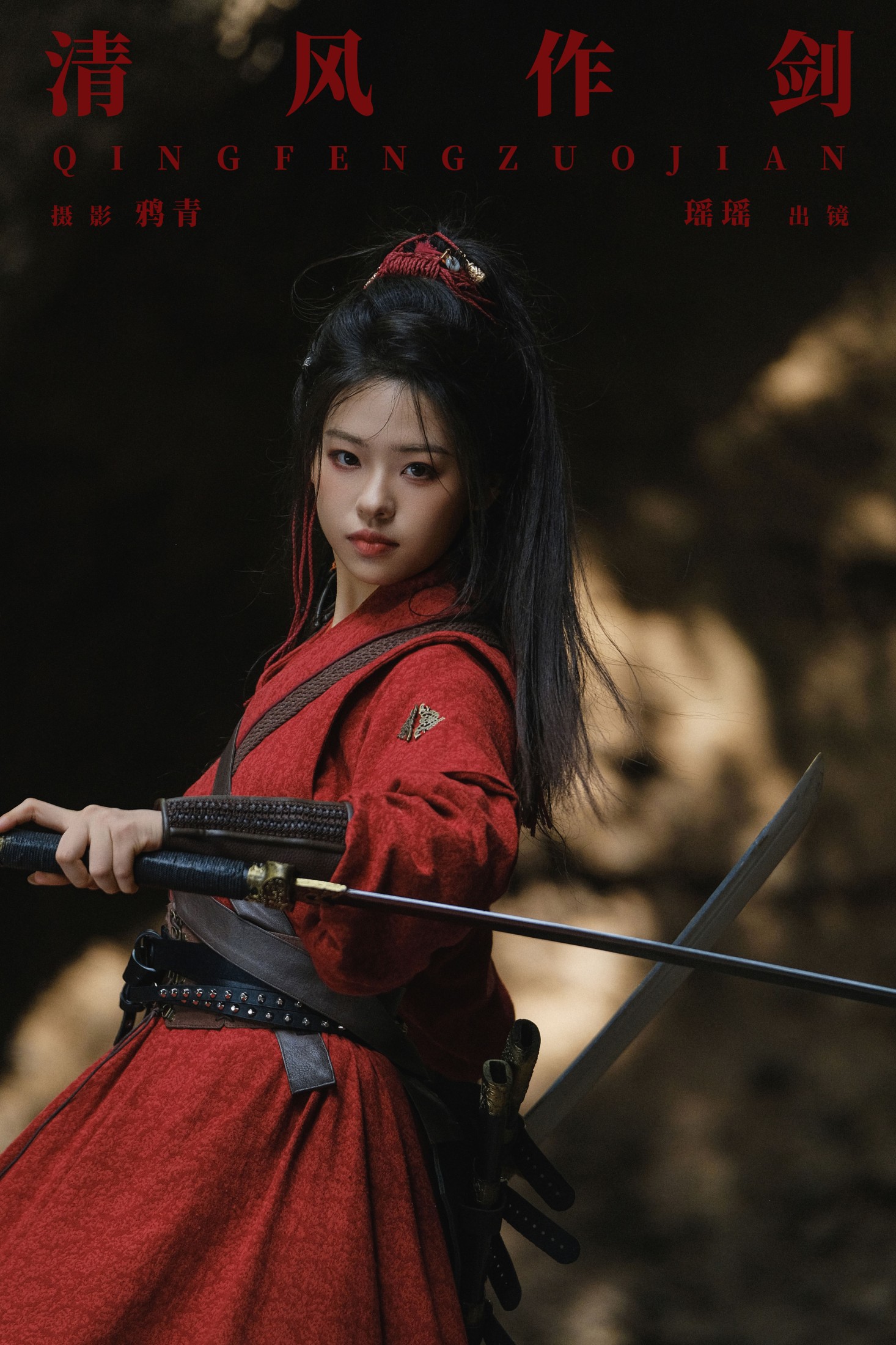 瑶瑶 – 《清风作剑》[22P]