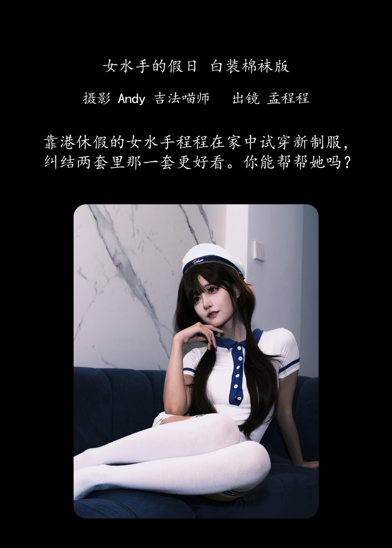 孟程程 – 《女水手的假日 白装棉袜版》[20P]