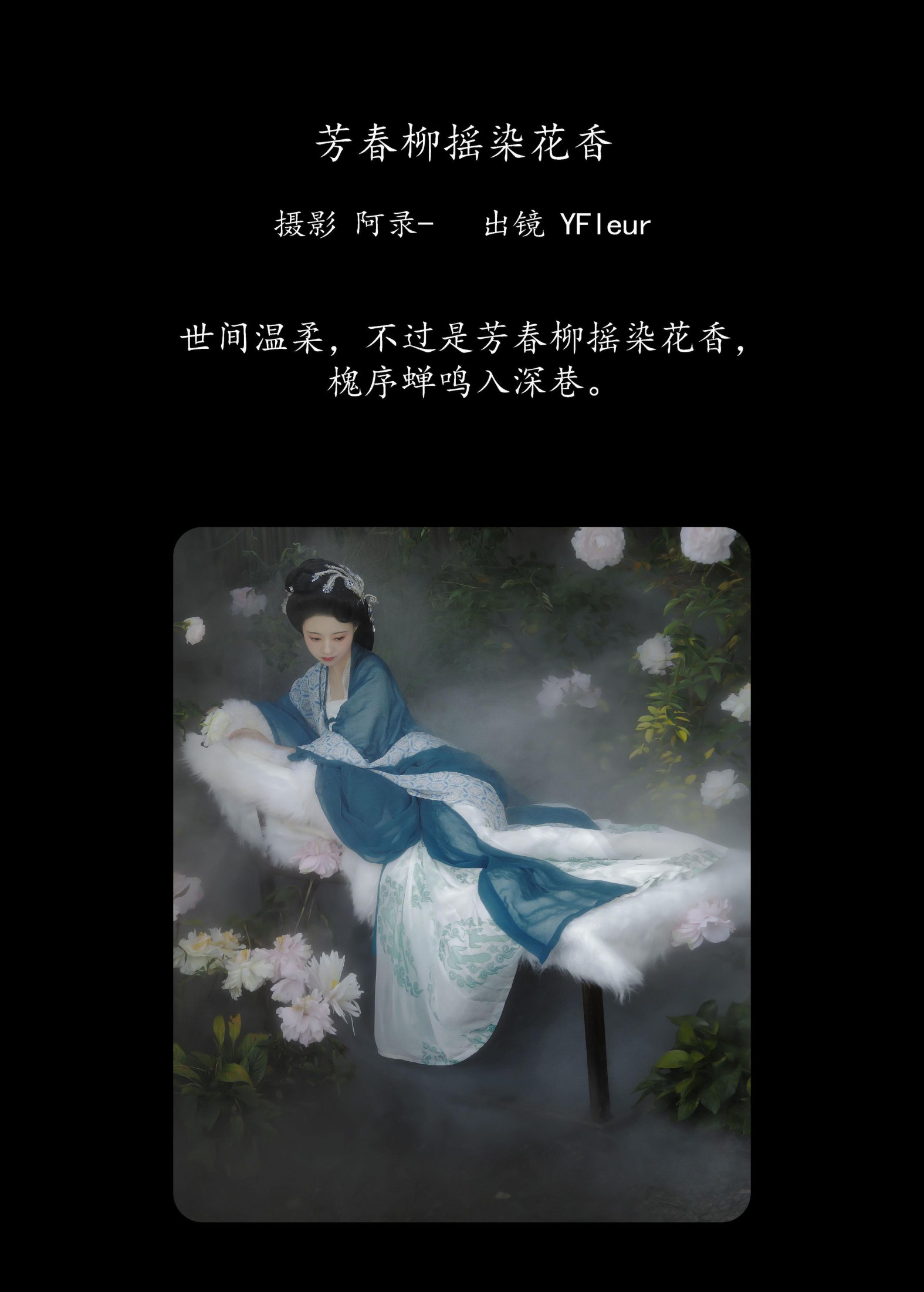 与芳 – 《芳春柳摇染花香》[22P]