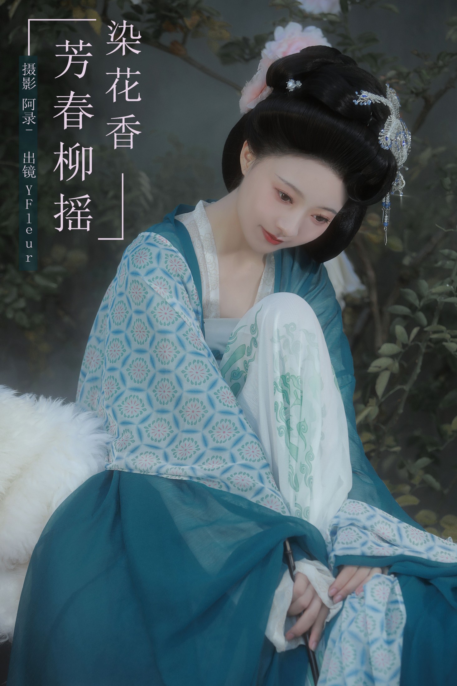 与芳 – 《芳春柳摇染花香》[22P]