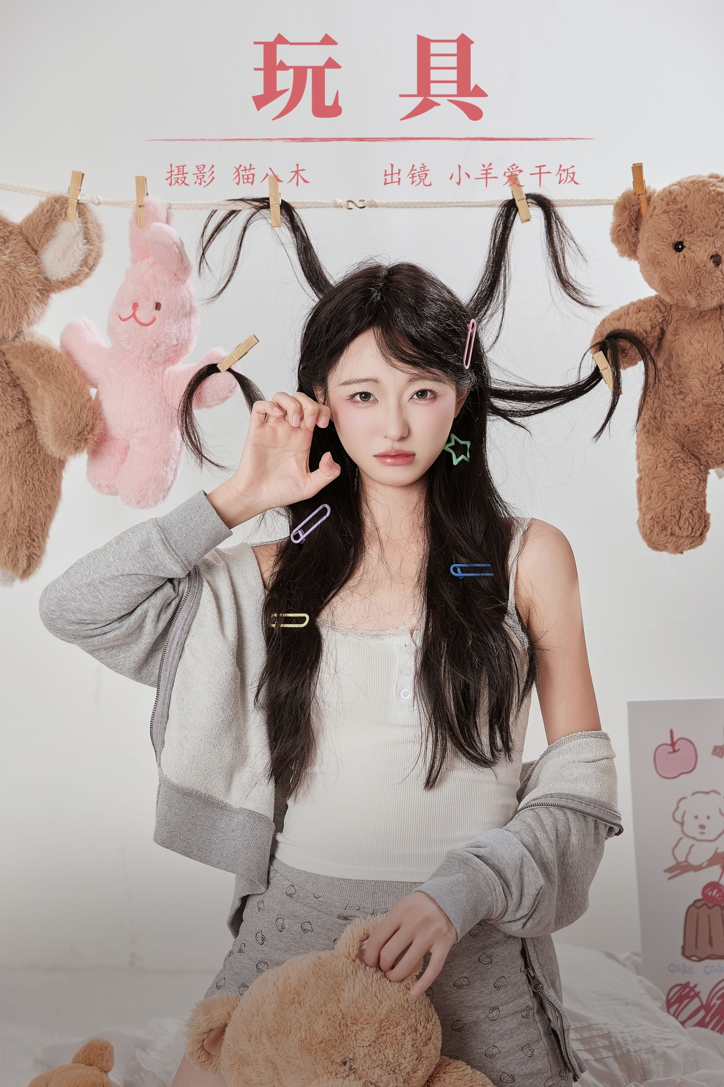 小羊爱干饭 – 《玩具》[22P]