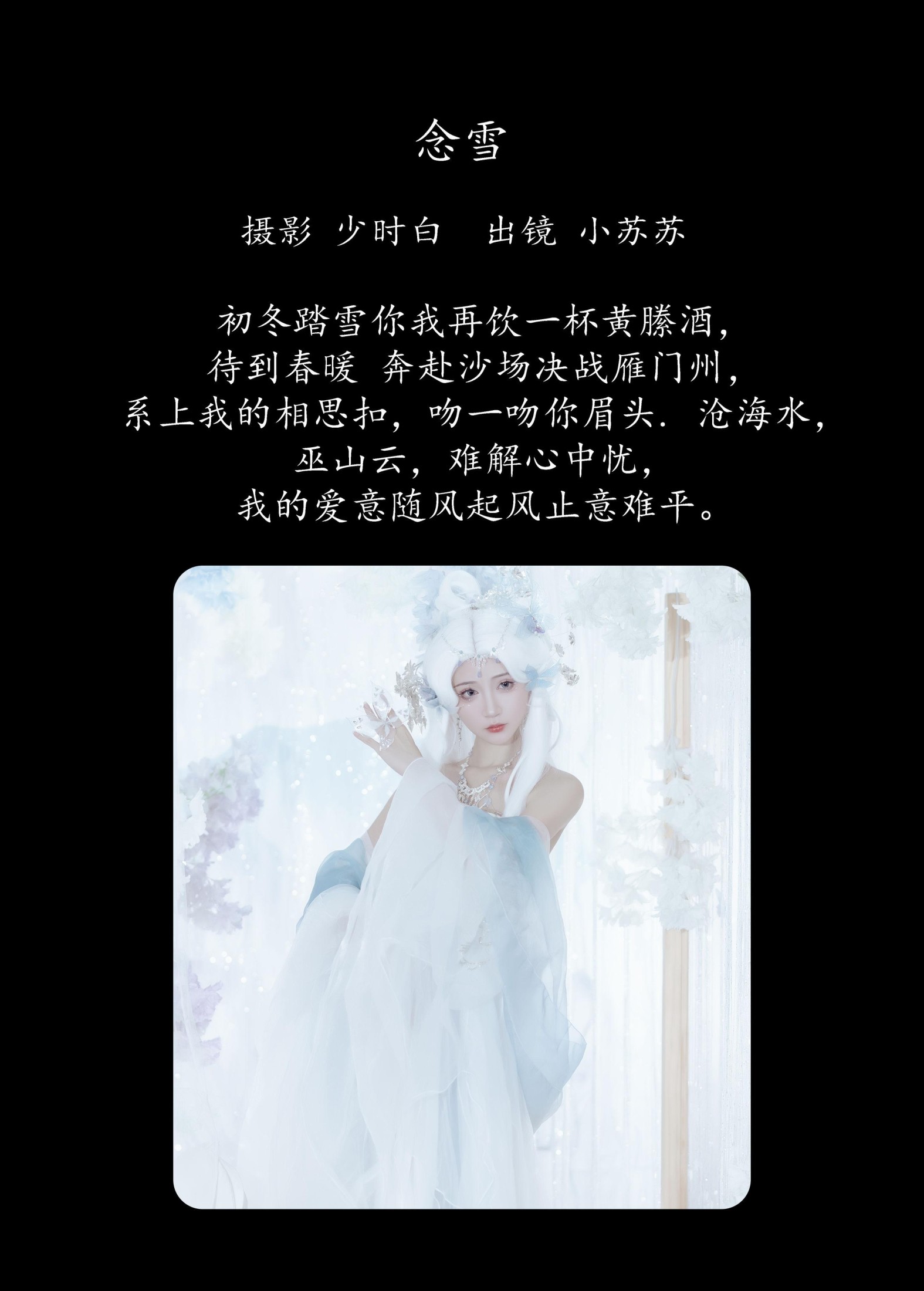 绮罗生的小苏苏 – 《念雪》[25P]
