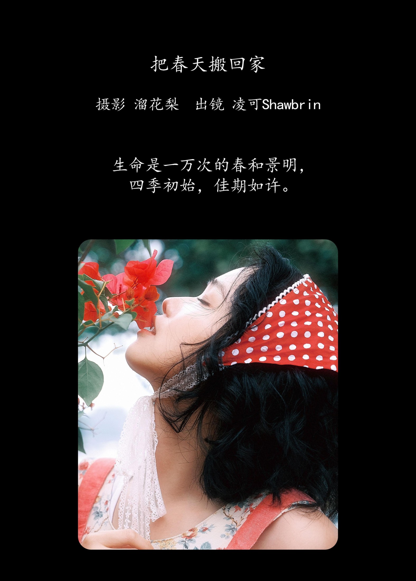 凌可Shawbrin – 《把春天搬回家》[22P]