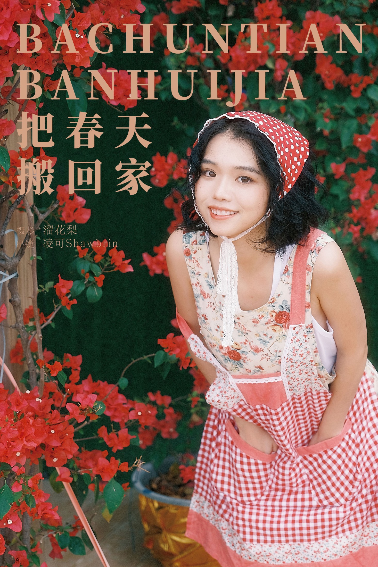 凌可Shawbrin – 《把春天搬回家》[22P]