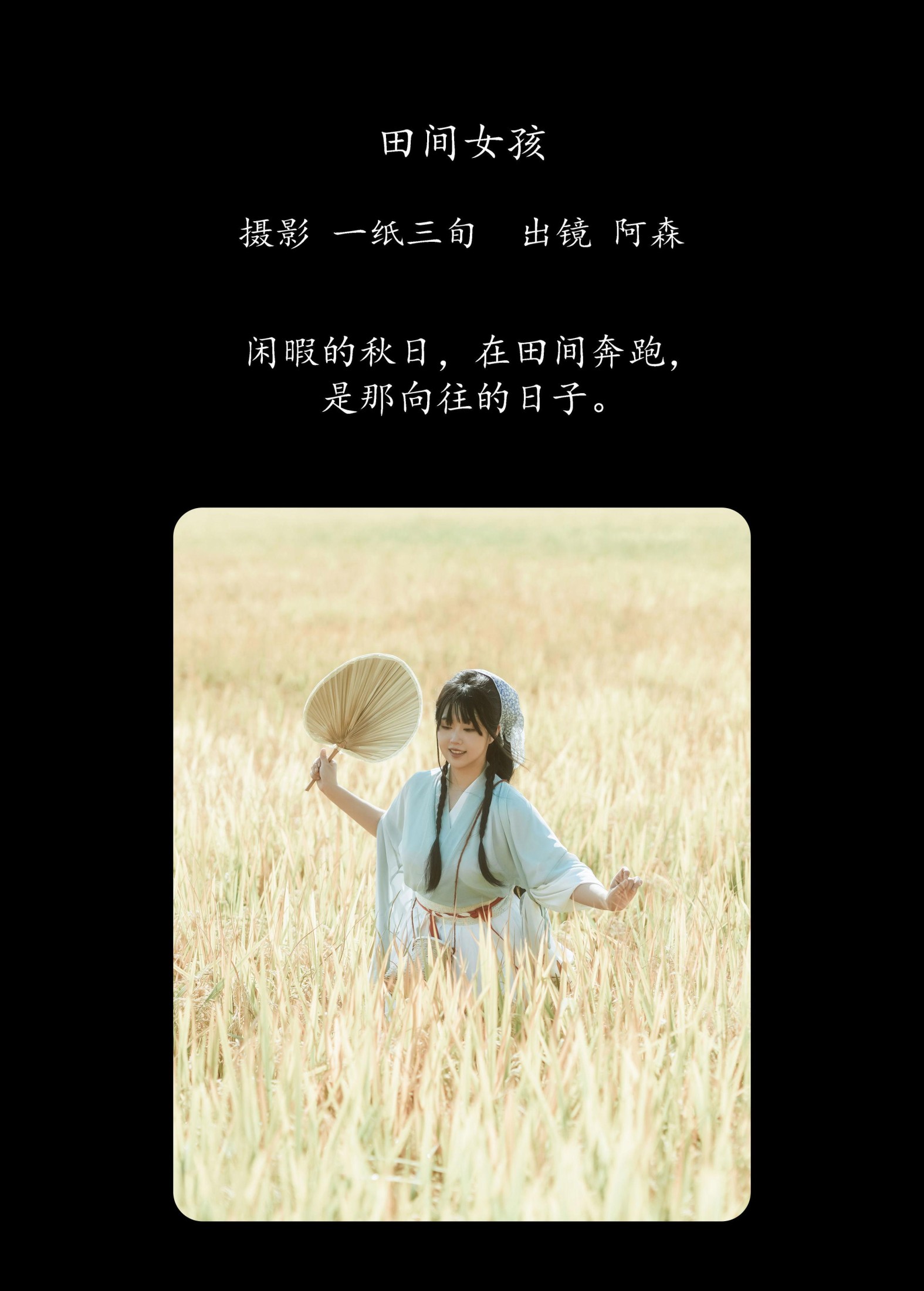 阿森 – 《田间女孩》[23P]