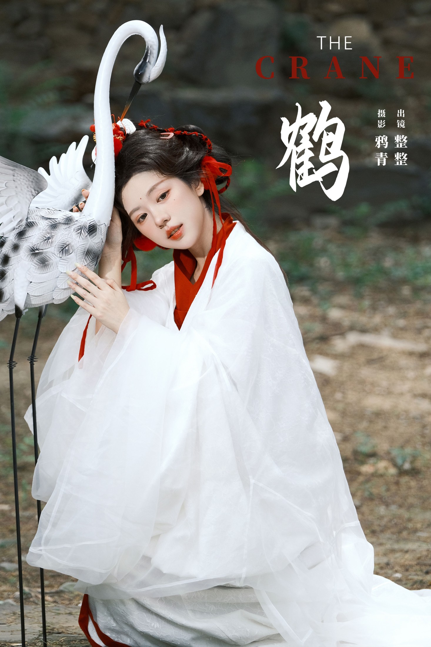 整整 – 《鹤》[22P]