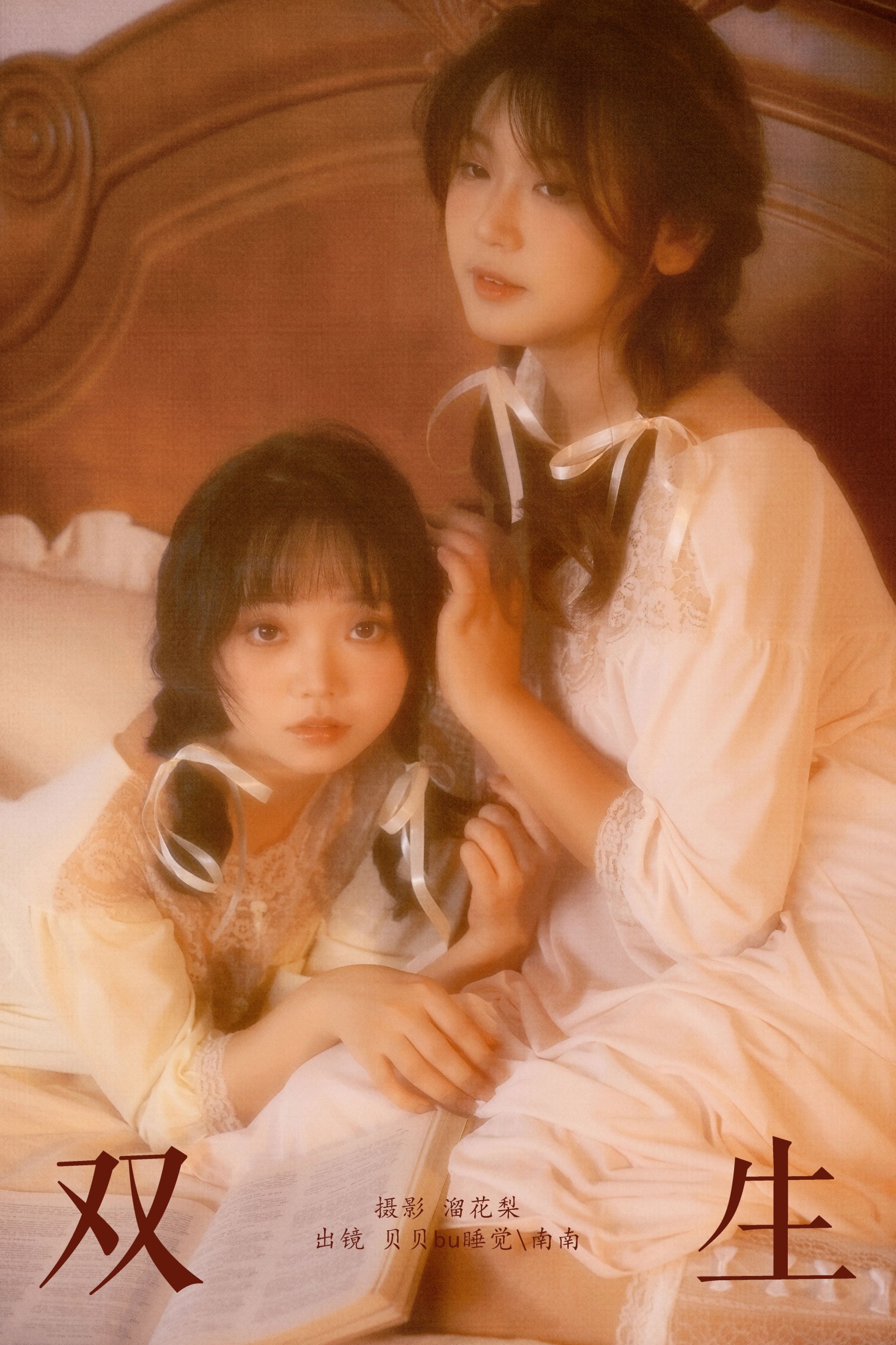 贝贝bu睡觉 南南 – 《双生》[16P]