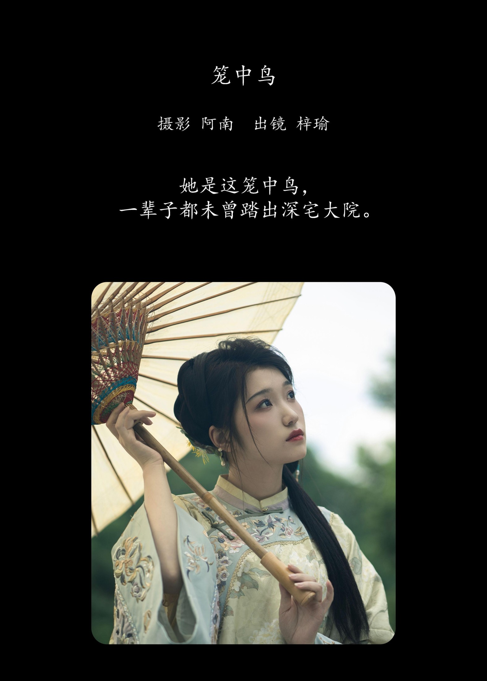 梓瑜 – 《笼中鸟》[18P]