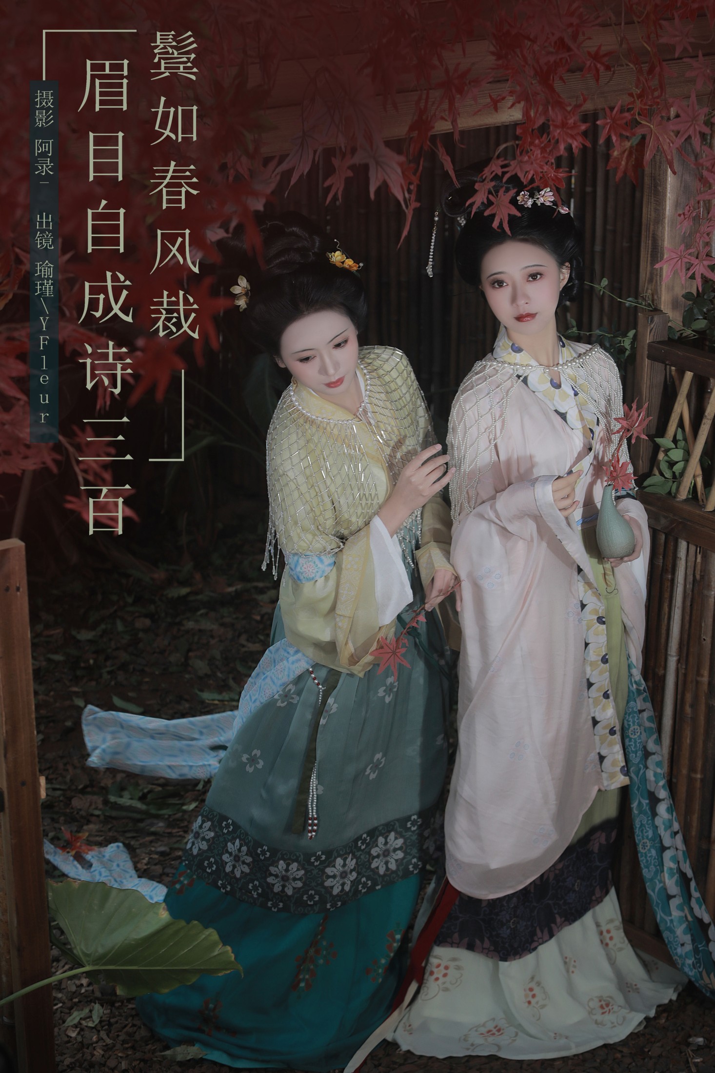 与芳 瑜瑾 – 《眉目自成诗三百，鬓如春风裁》[22P]