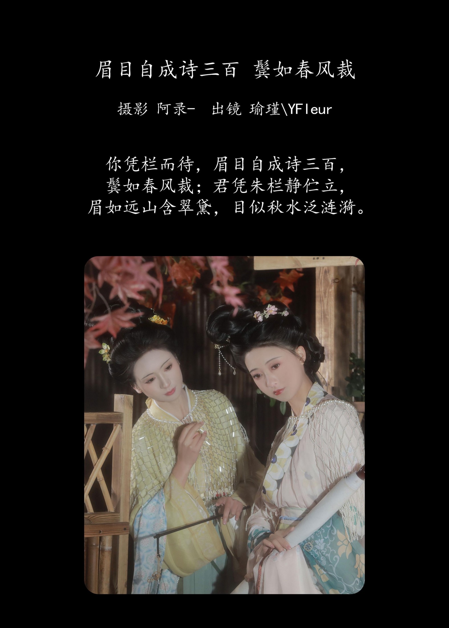 与芳 瑜瑾 – 《眉目自成诗三百，鬓如春风裁》[22P]