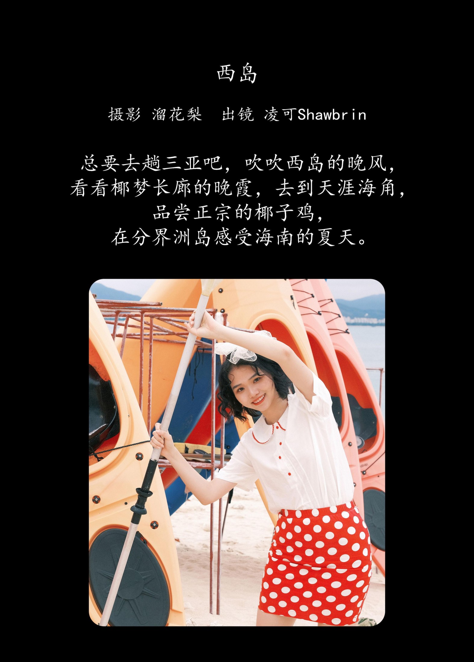 凌可Shawbrin – 《西岛》[23P]