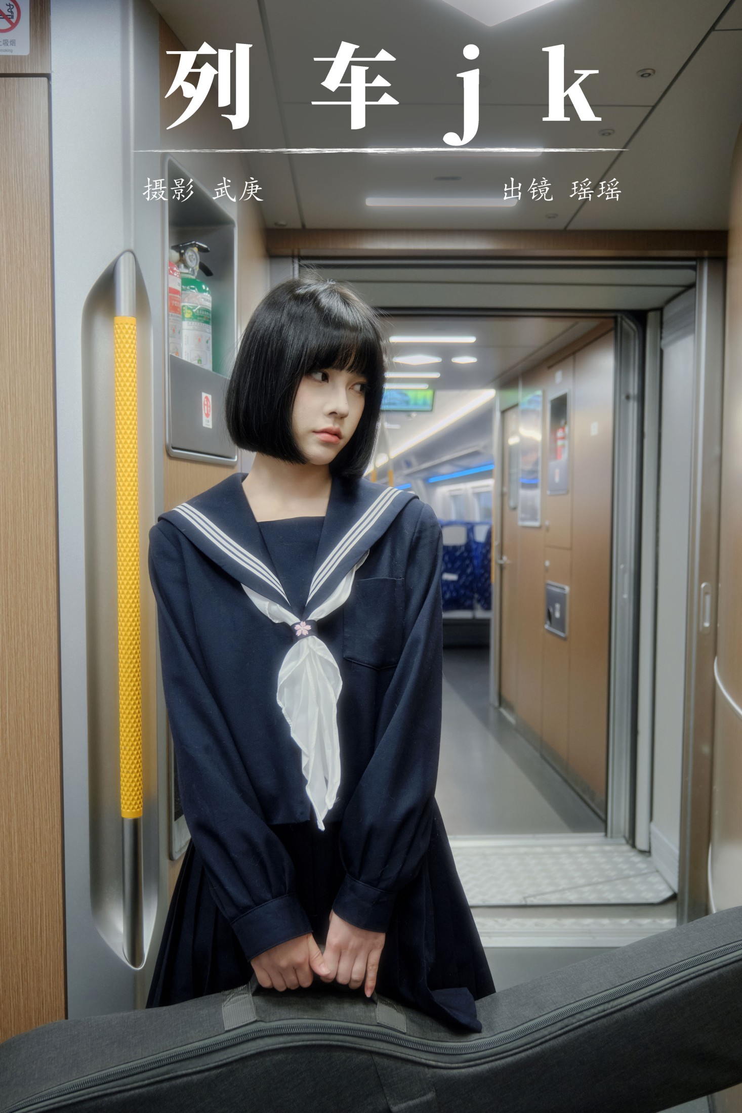 悲伤薯条555 – 《列车jk》[22P]