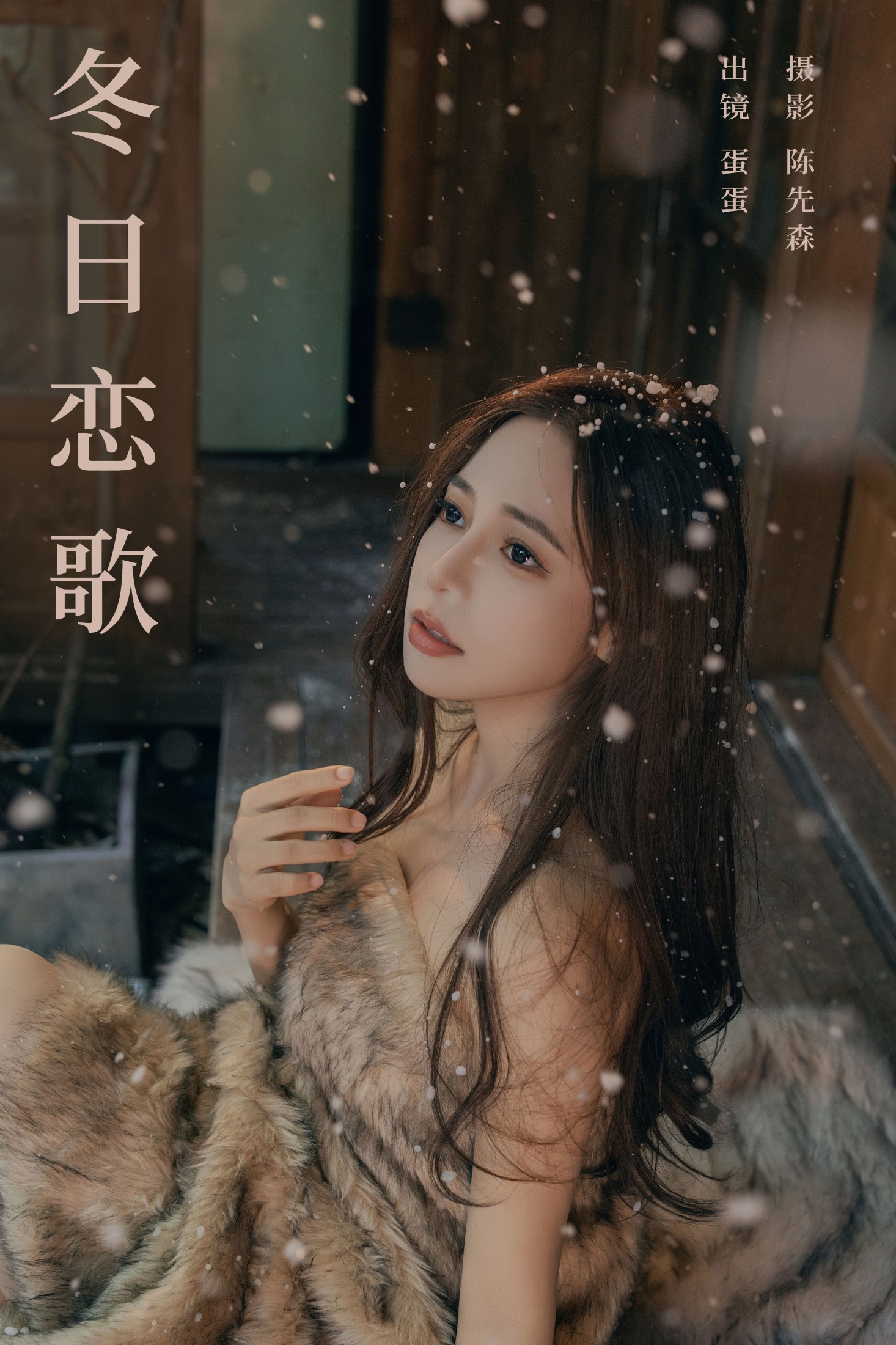 可爱温泉蛋 – 《冬日恋歌》[30P]