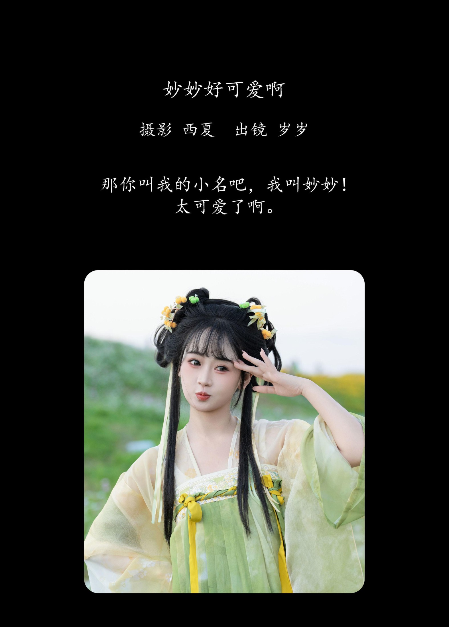 湫一只岁岁 – 《妙妙好可爱啊》[22P]