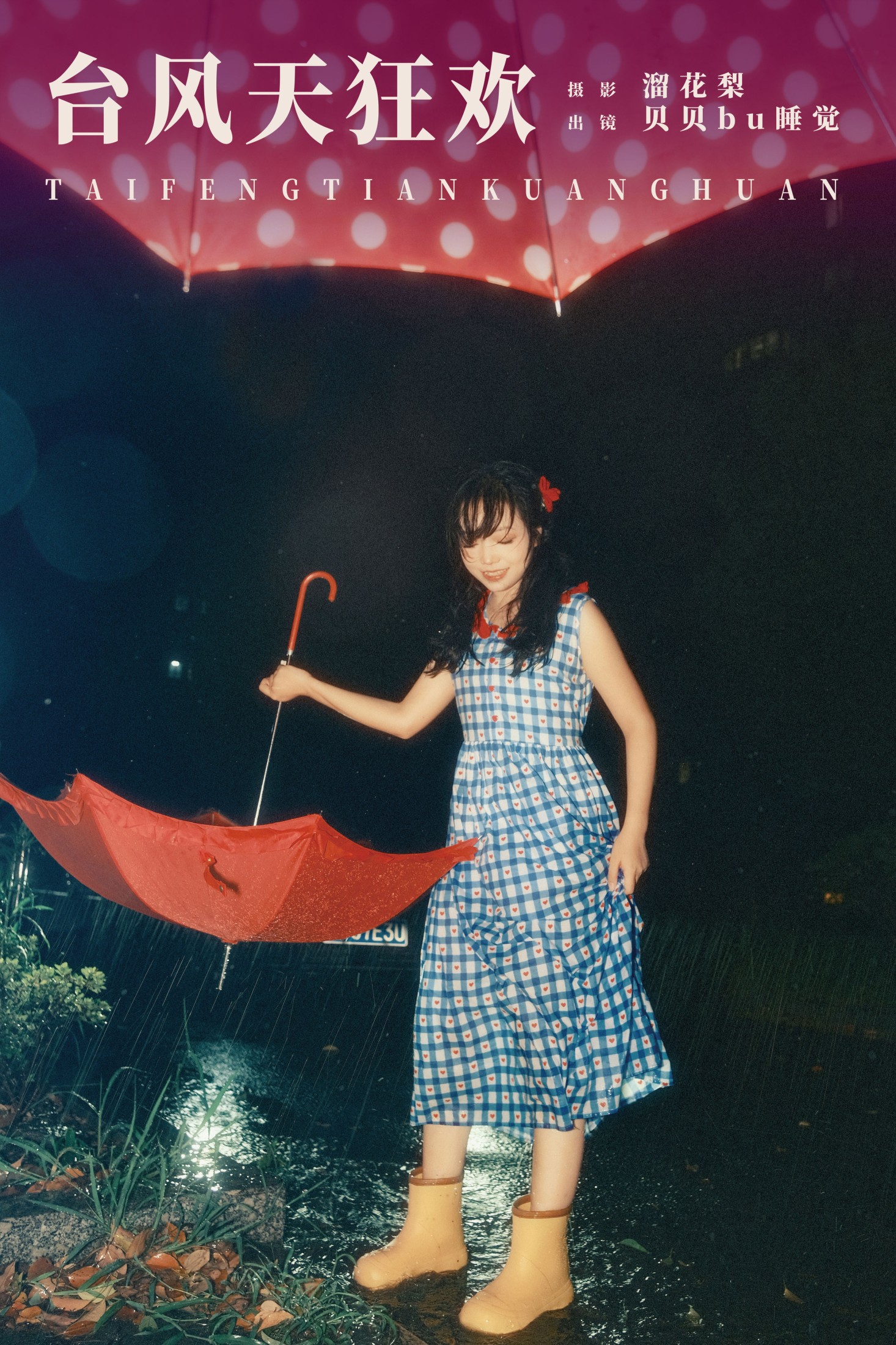贝贝bu睡觉 – 《台风天狂欢》[19P]