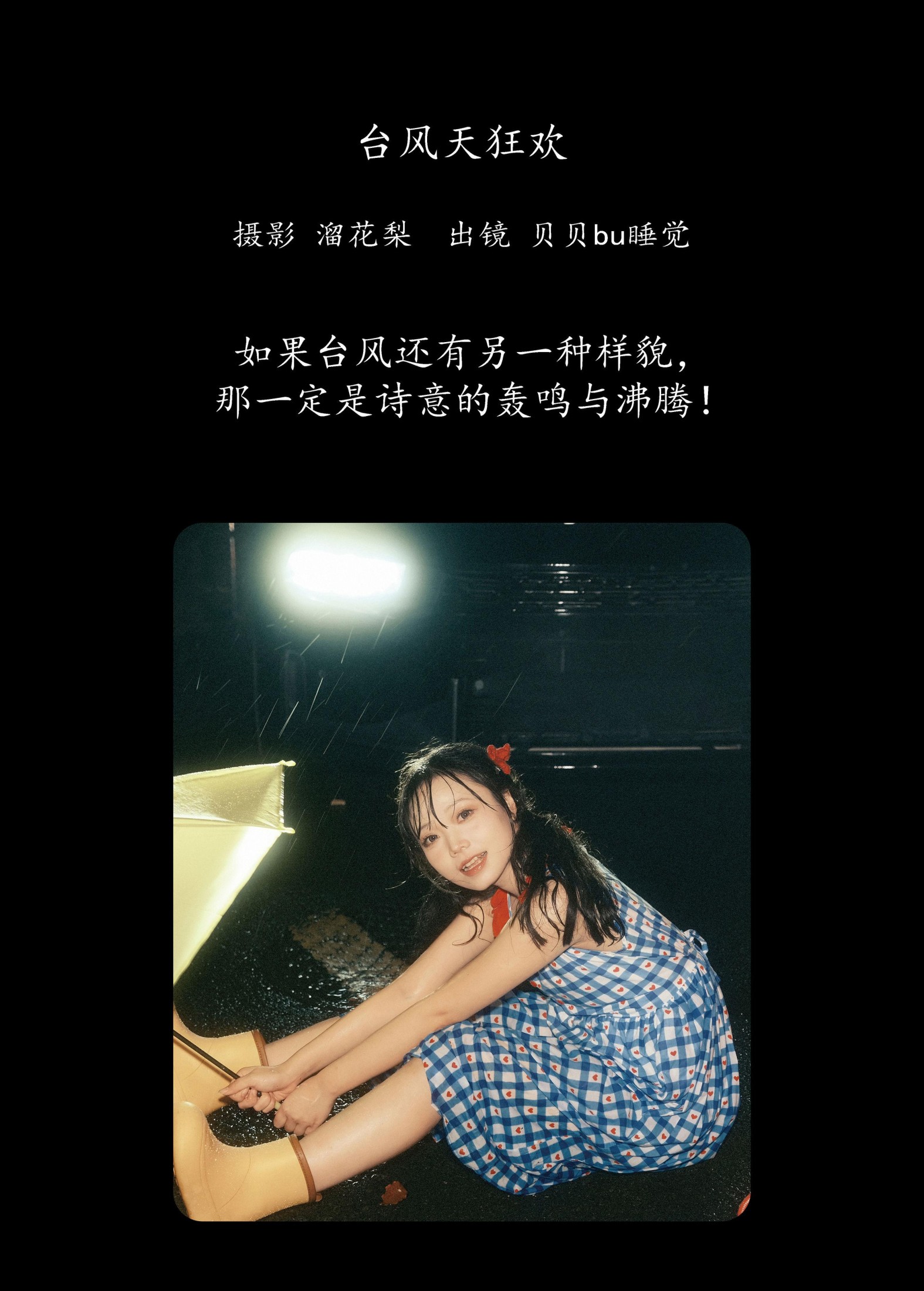 贝贝bu睡觉 – 《台风天狂欢》[19P]