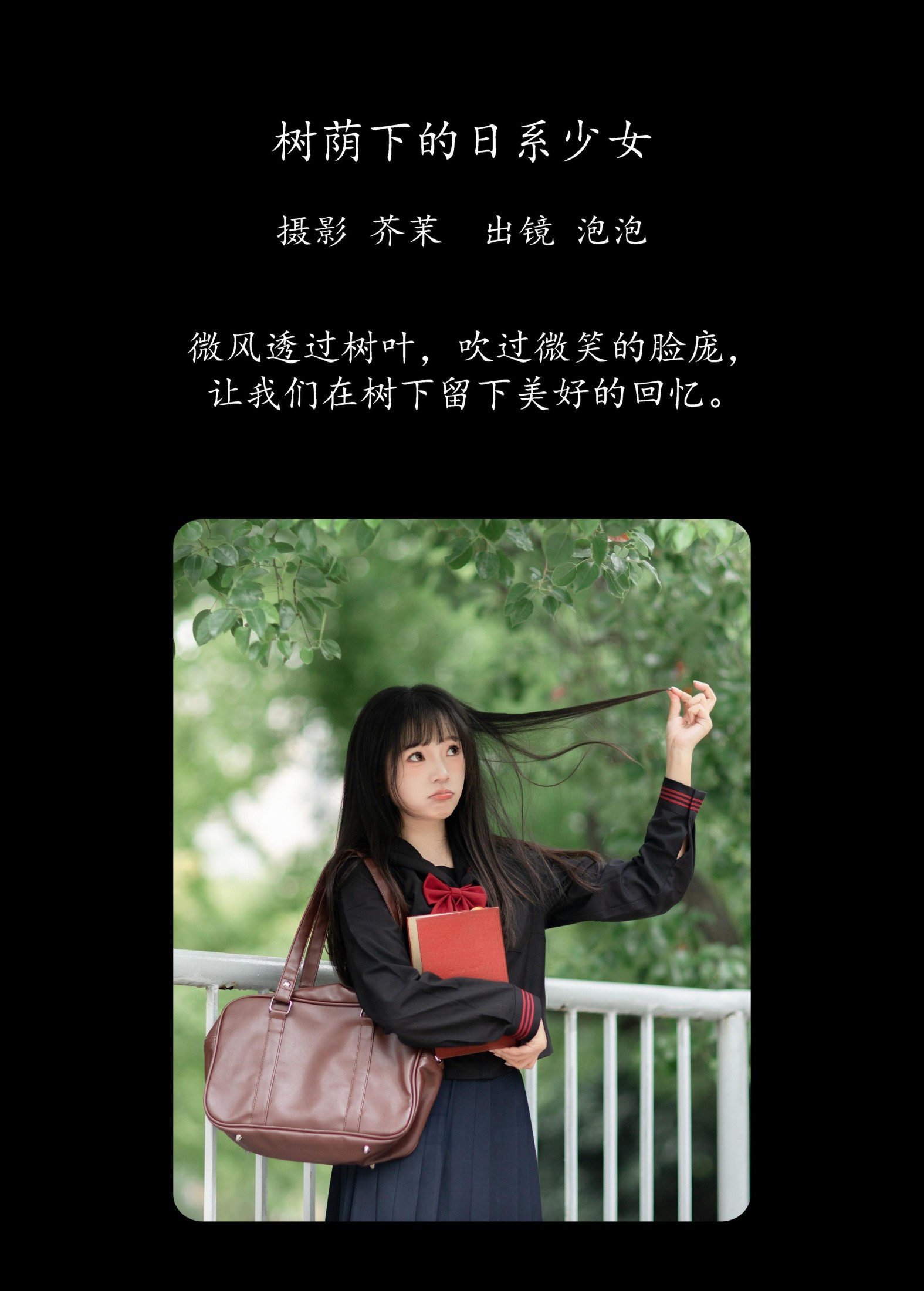 鱼泡泡 – 《树荫下的日系少女》[22P]