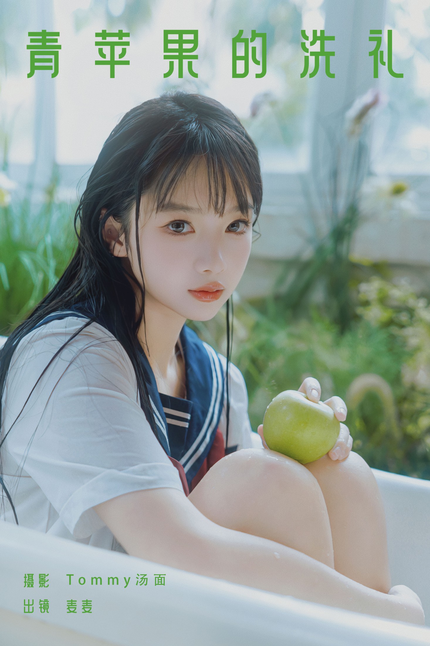 麦麦 – 《青苹果的洗礼》[27P]