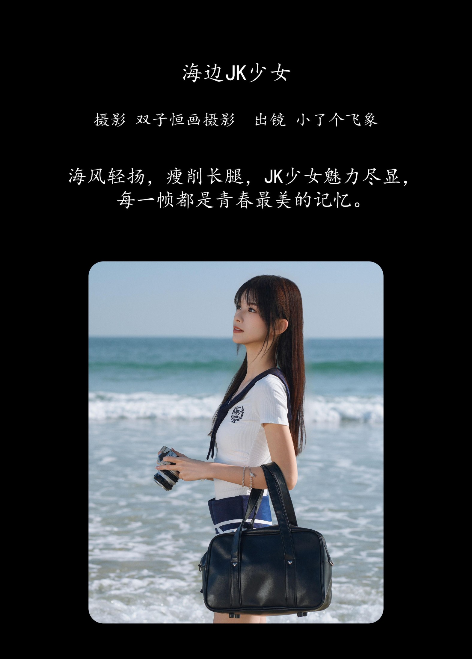 小了个飞象 – 《海边JK少女》[23P]