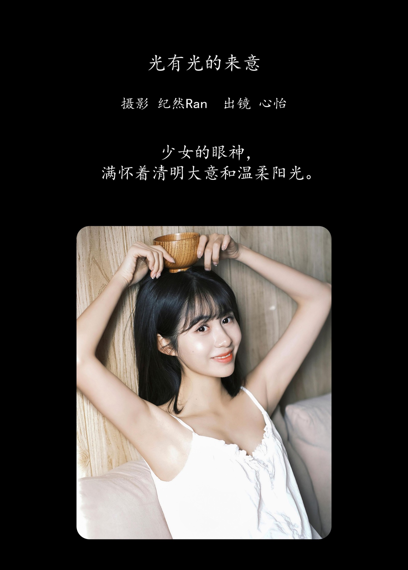 心怡 – 《光有光的来意》[22P]