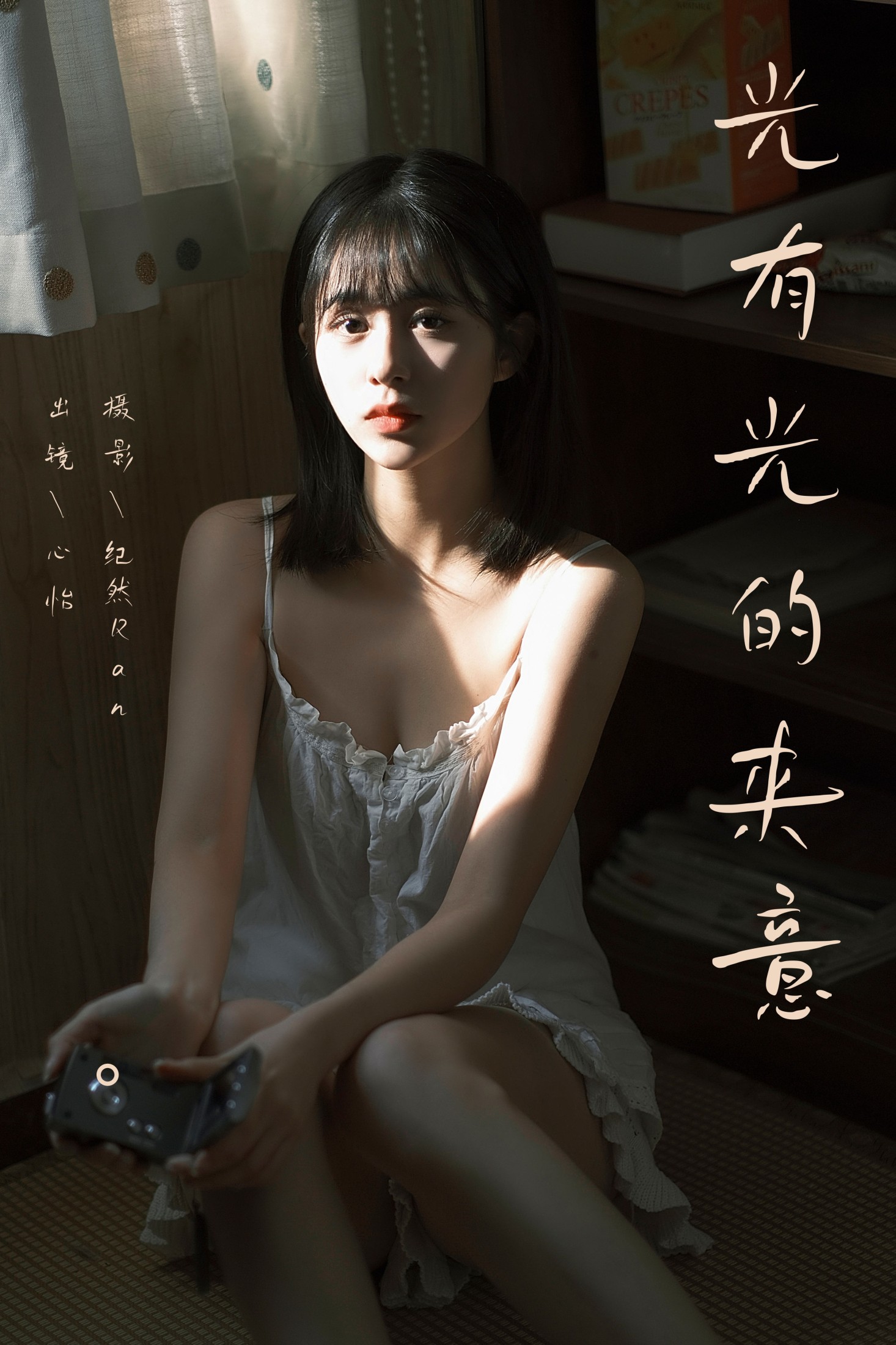 心怡 – 《光有光的来意》[22P]