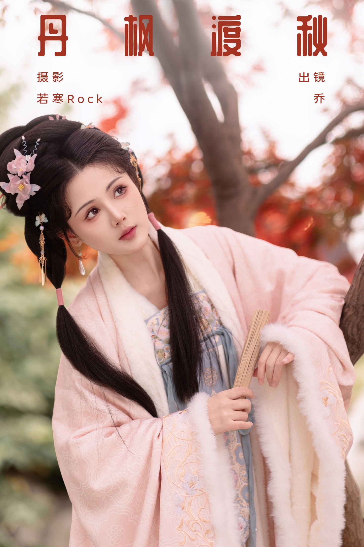 乔 – 《丹枫渡秋》[29P]