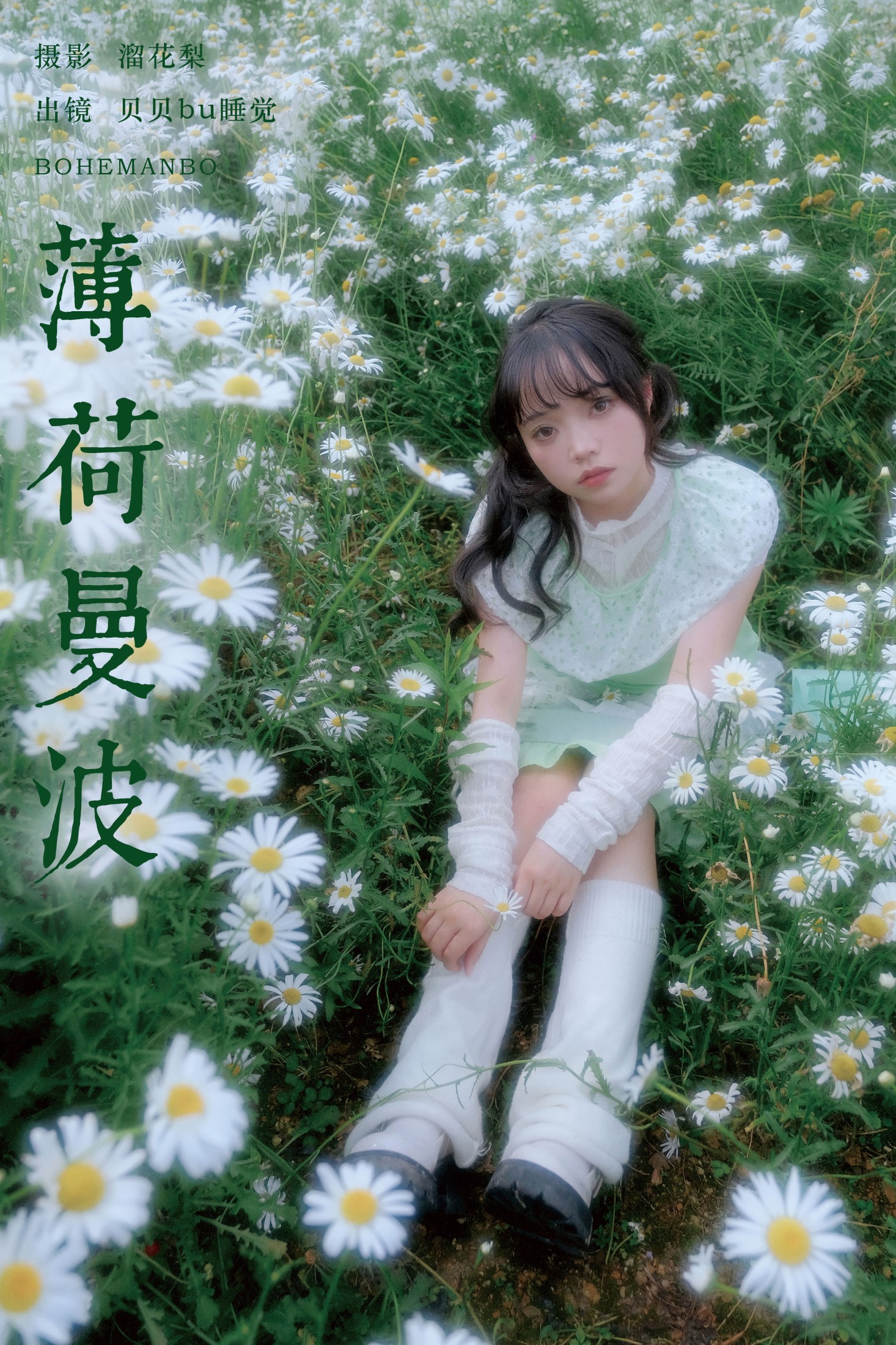 贝贝bu睡觉 – 《薄荷曼波》[19P]