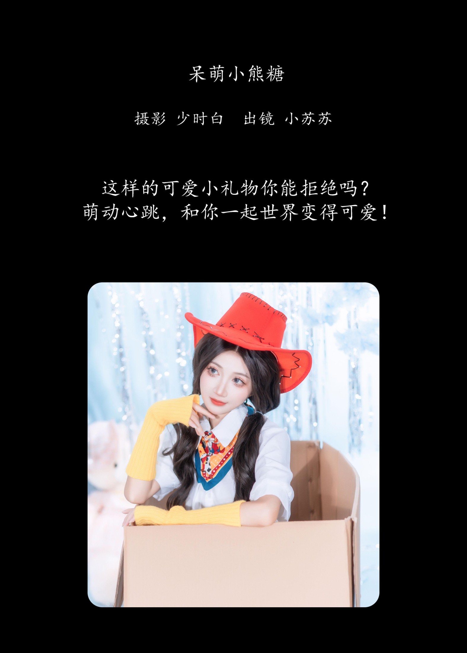 绮罗生的小苏苏 – 《呆萌小熊糖》[22P]