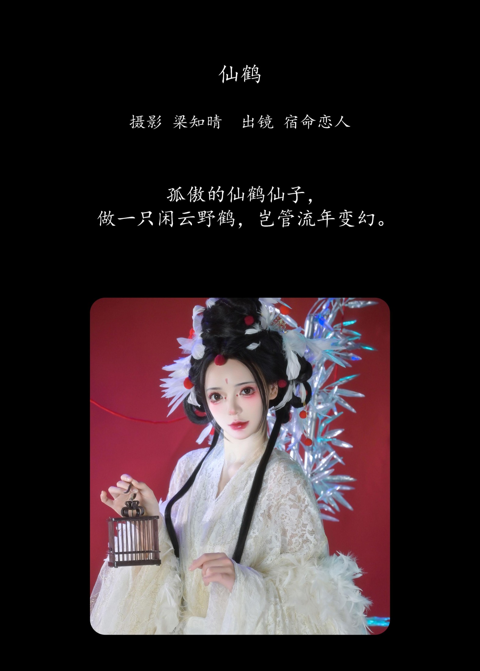 哩小莹 – 《仙鹤》[24P]