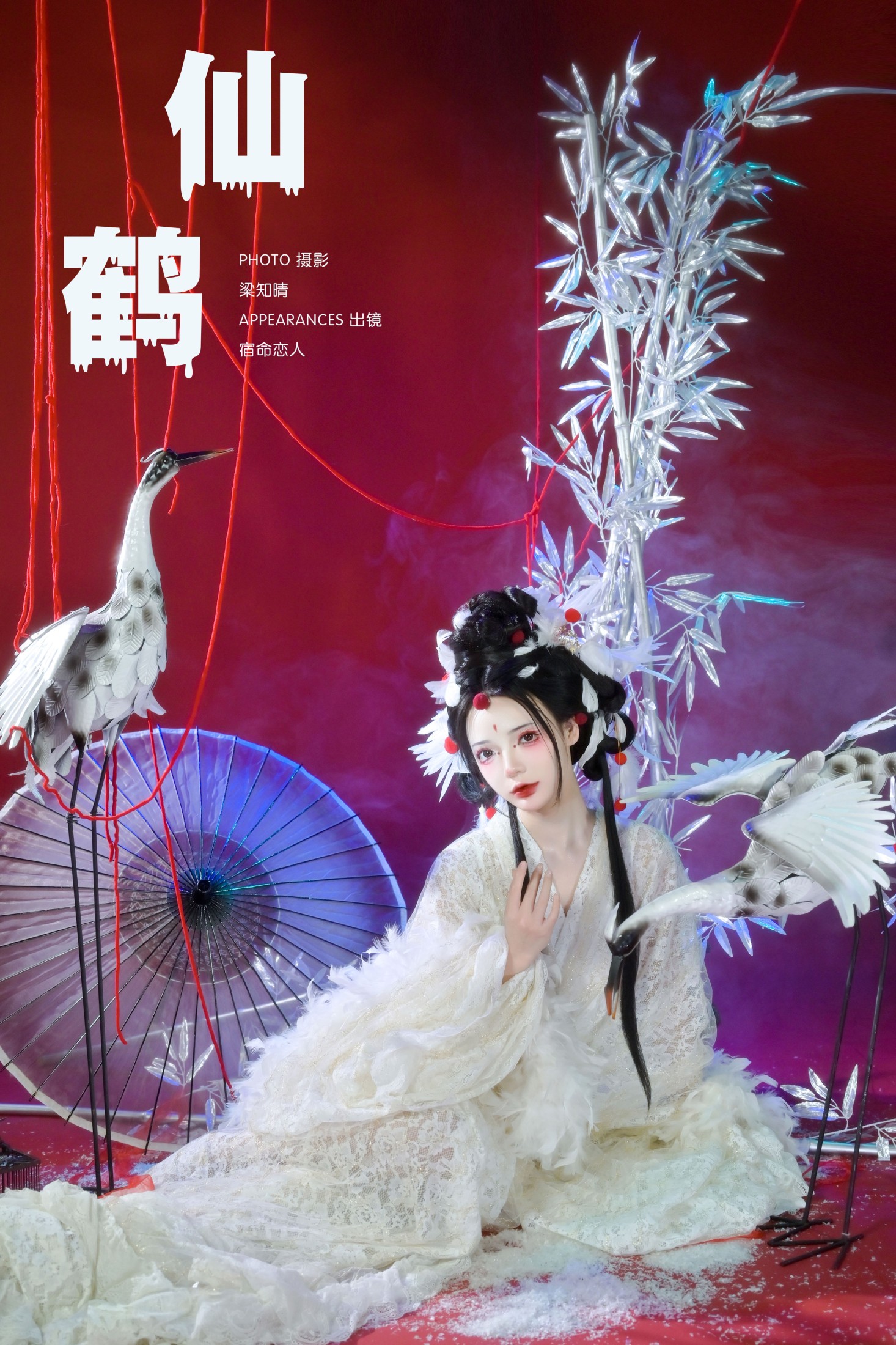 哩小莹 – 《仙鹤》[24P]
