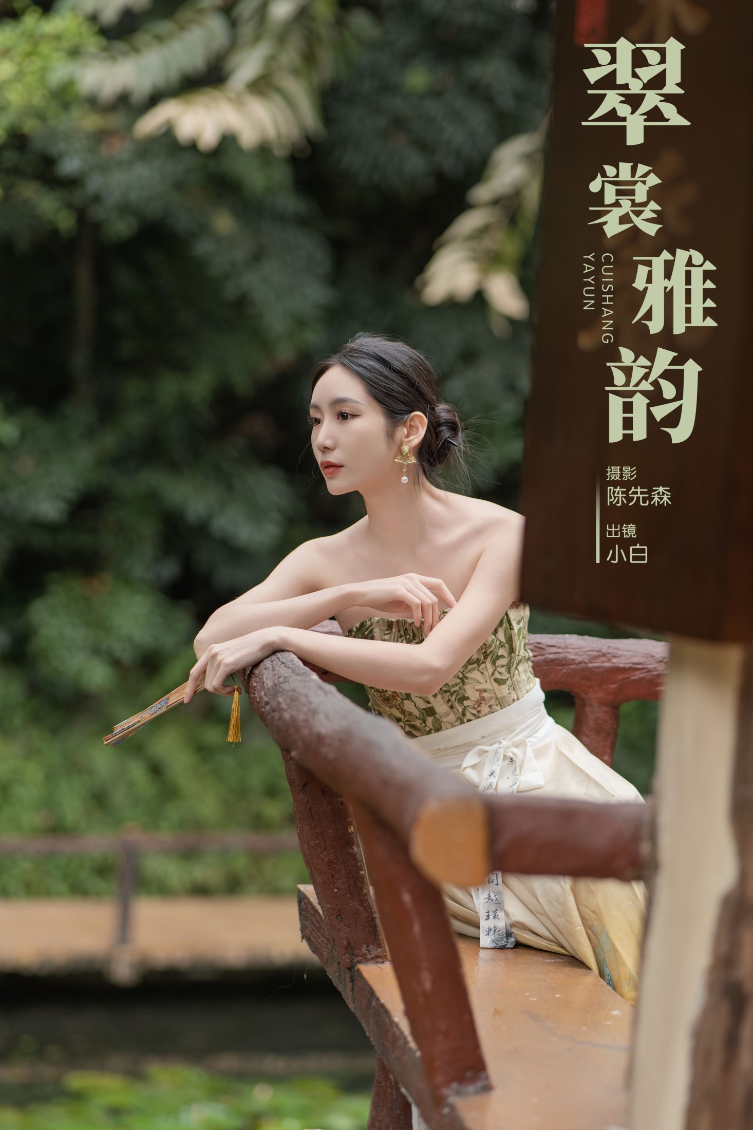 山阴 – 《翠裳雅韵》[33P]