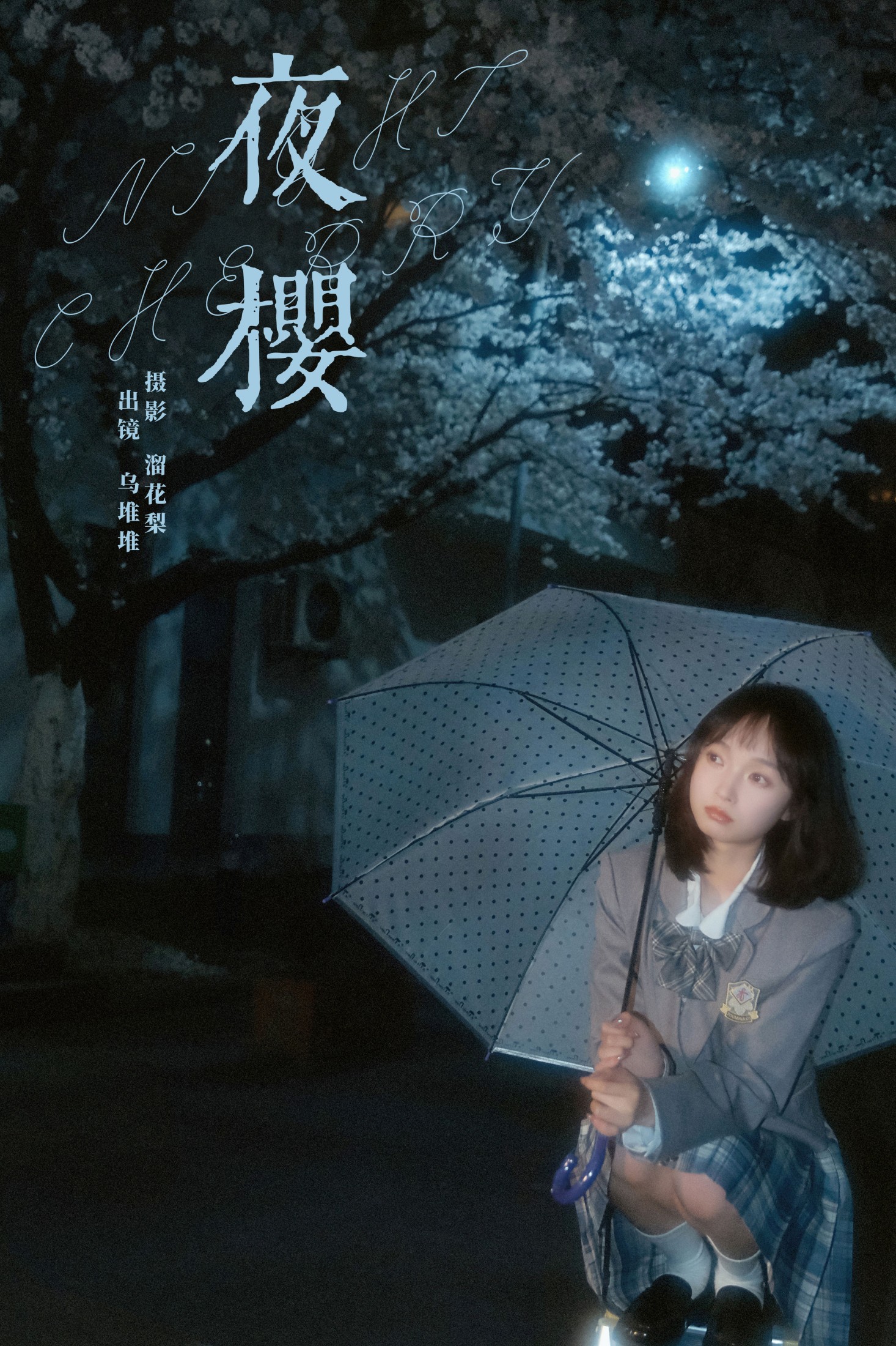 乌堆少女 – 《夜樱》[25P]