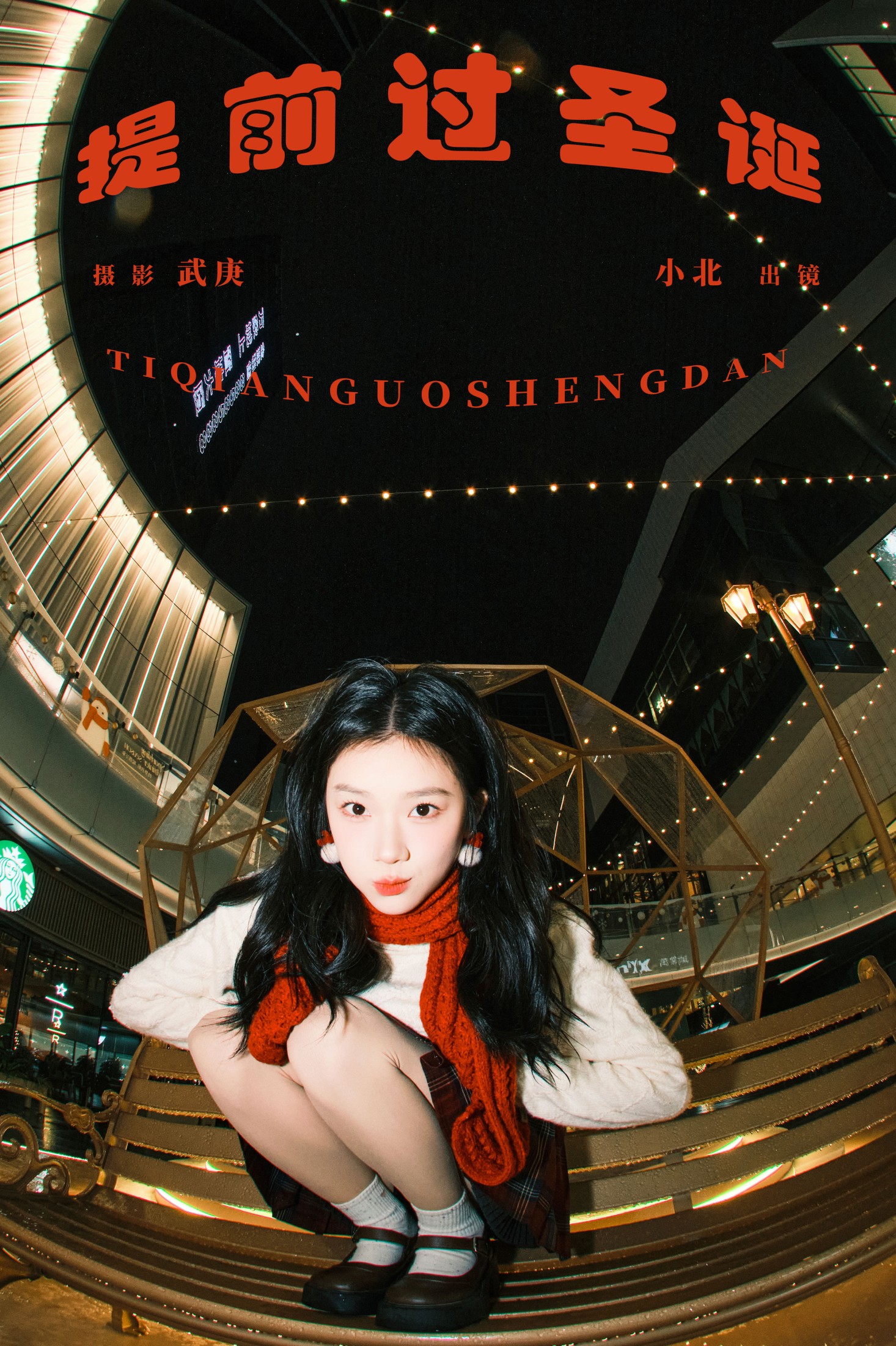 To小北 – 《提前过圣诞》[27P]