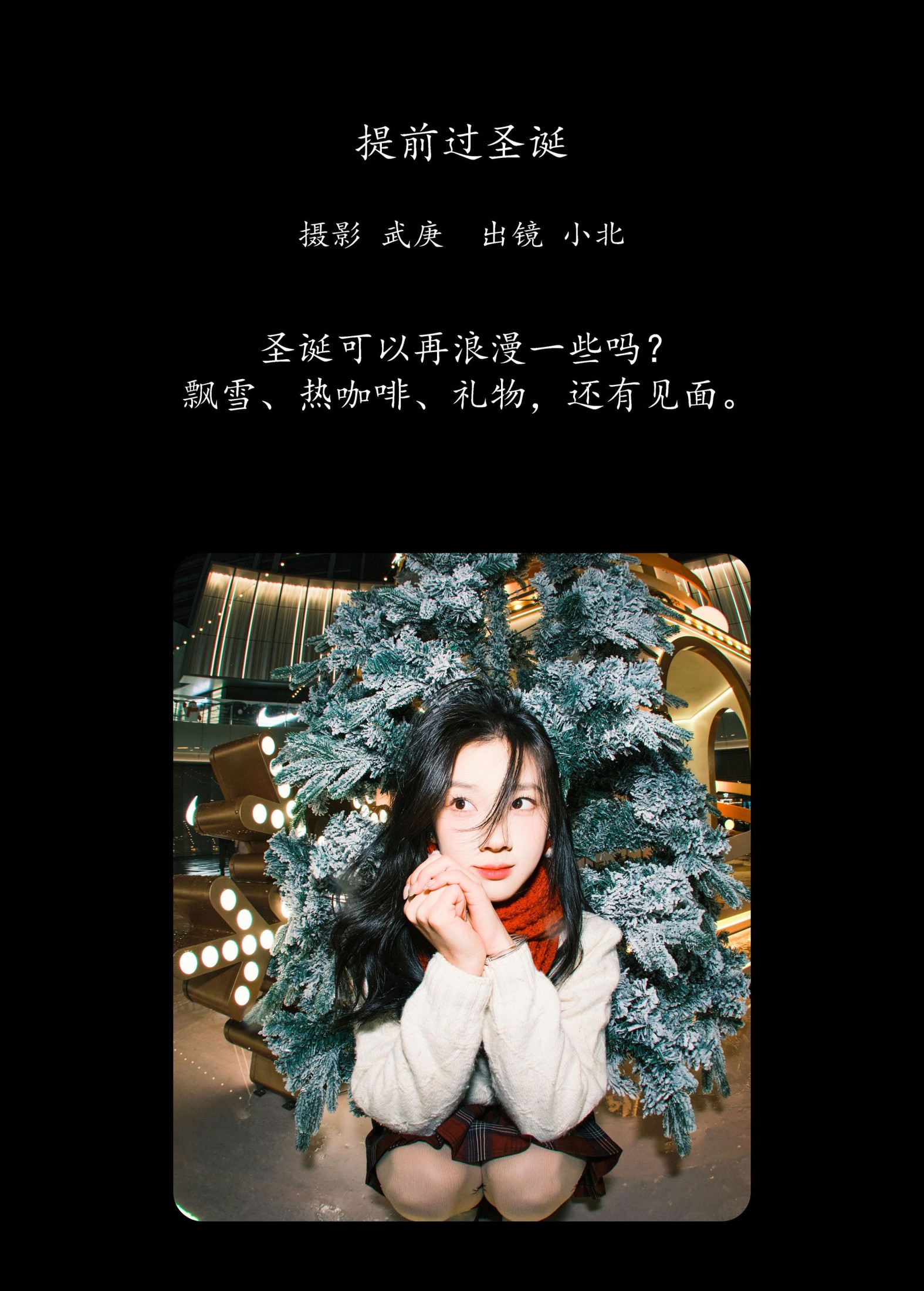 To小北 – 《提前过圣诞》[27P]