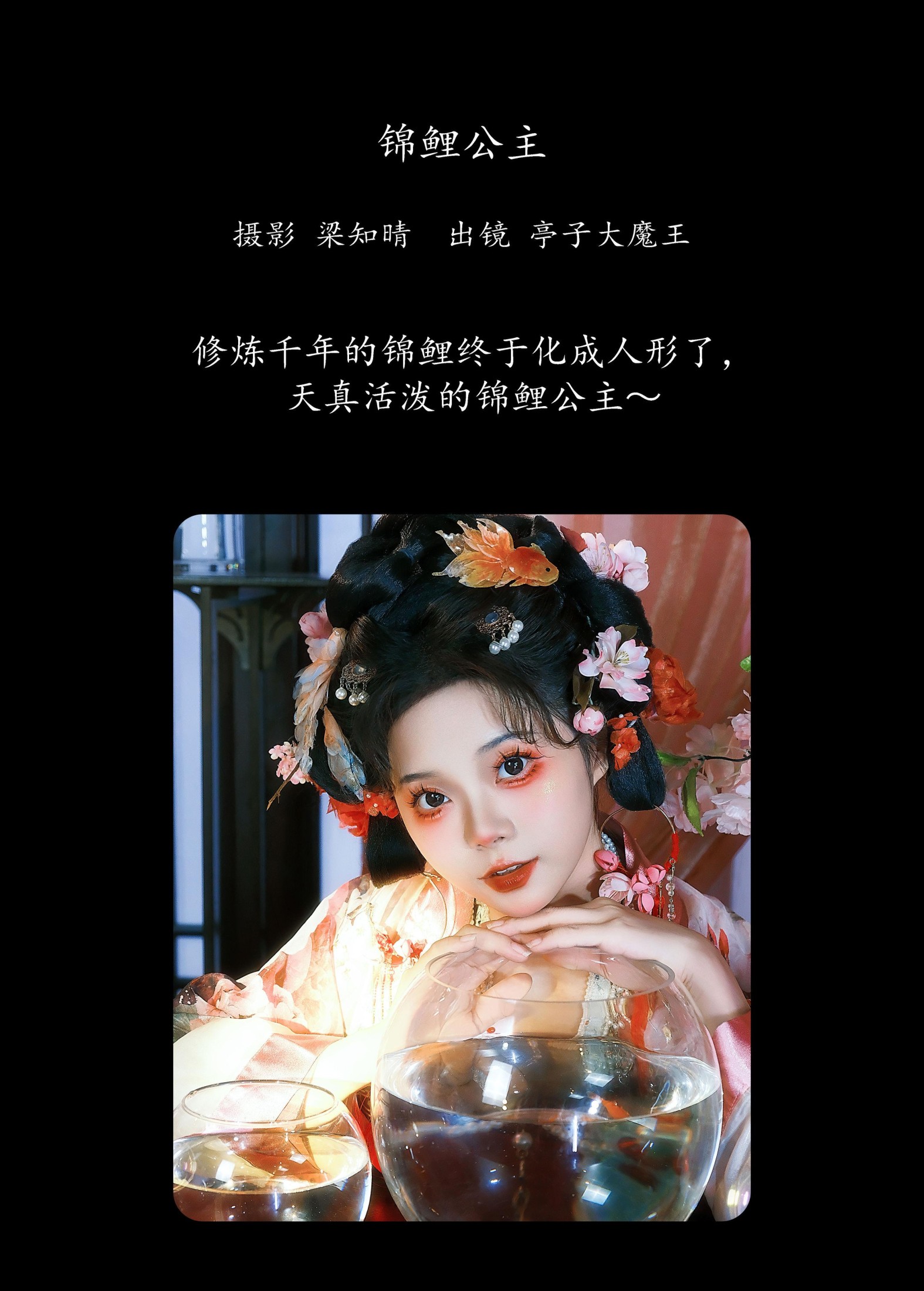 亭子大魔王 – 《锦鲤公主》[22P]